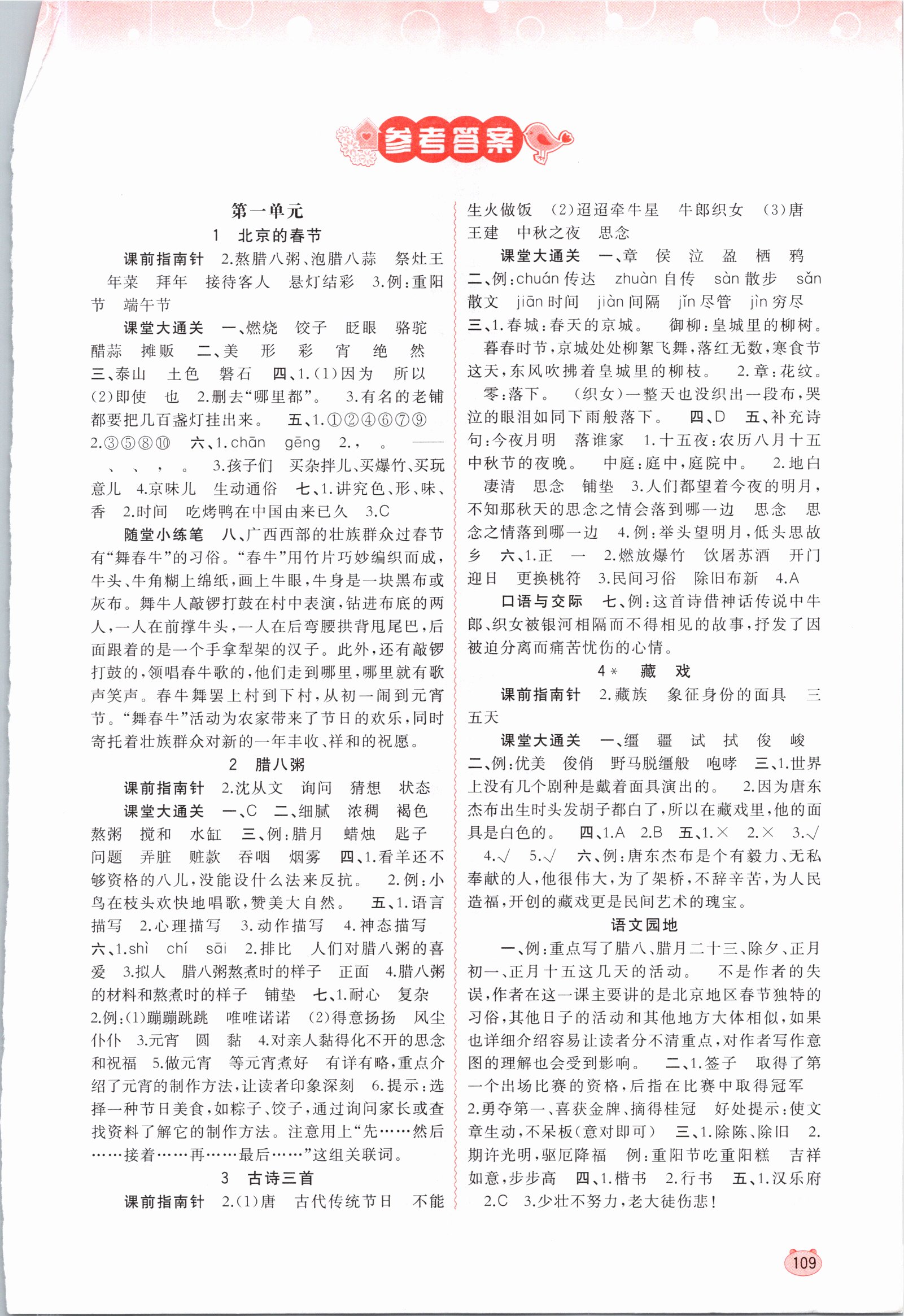 2021年新課程學(xué)習(xí)與測評(píng)同步學(xué)習(xí)六年級(jí)語文下冊(cè)人教版 參考答案第1頁