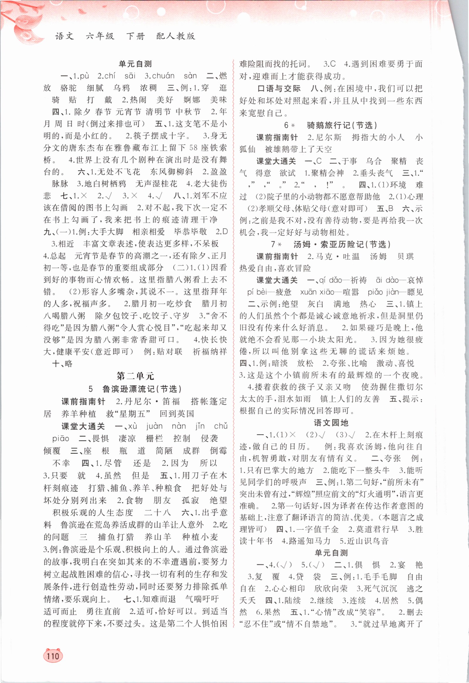 2021年新課程學(xué)習(xí)與測評(píng)同步學(xué)習(xí)六年級(jí)語文下冊人教版 參考答案第2頁