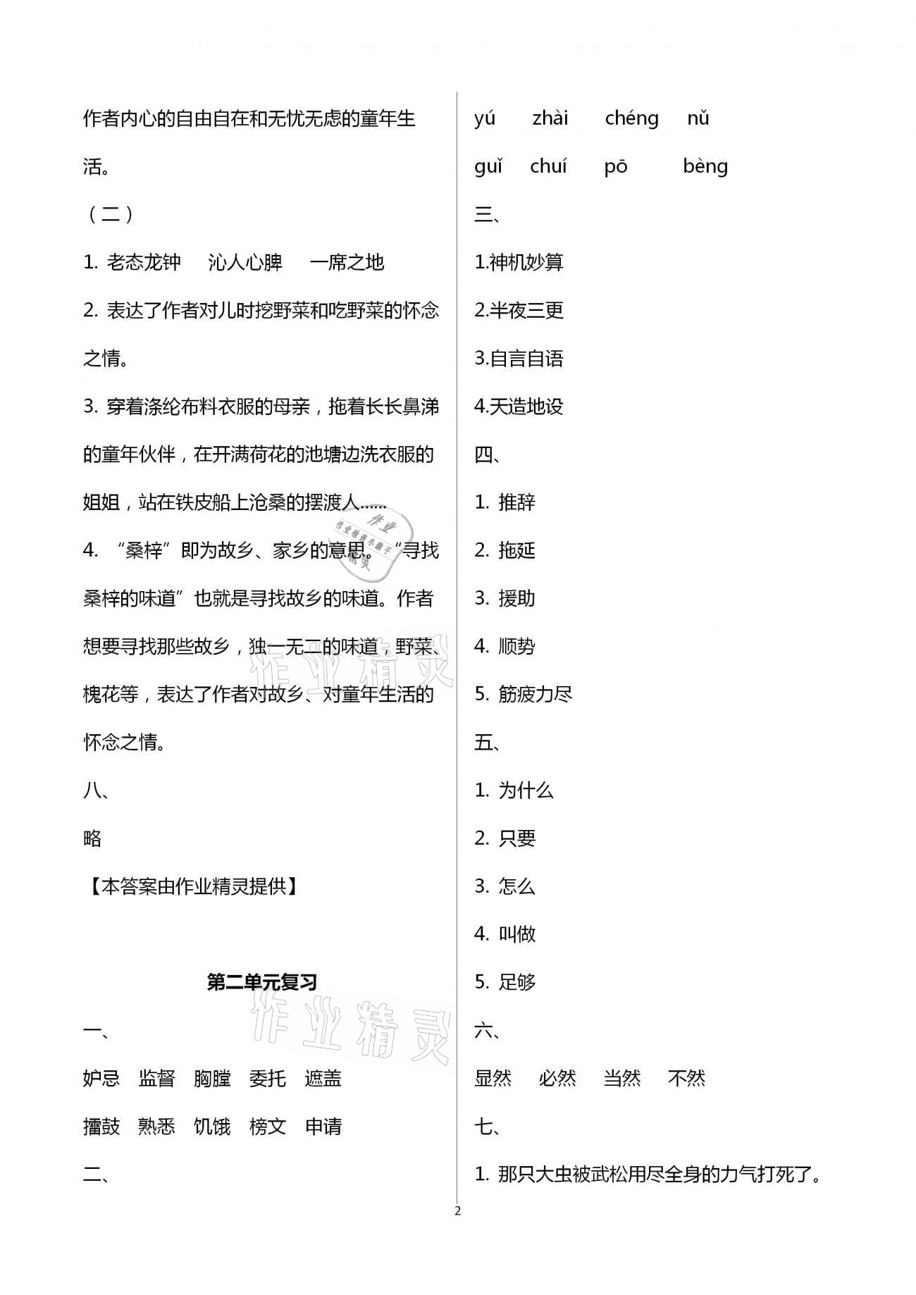 2021年練習(xí)與測(cè)試五年級(jí)語(yǔ)文下冊(cè)人教版 參考答案第11頁(yè)