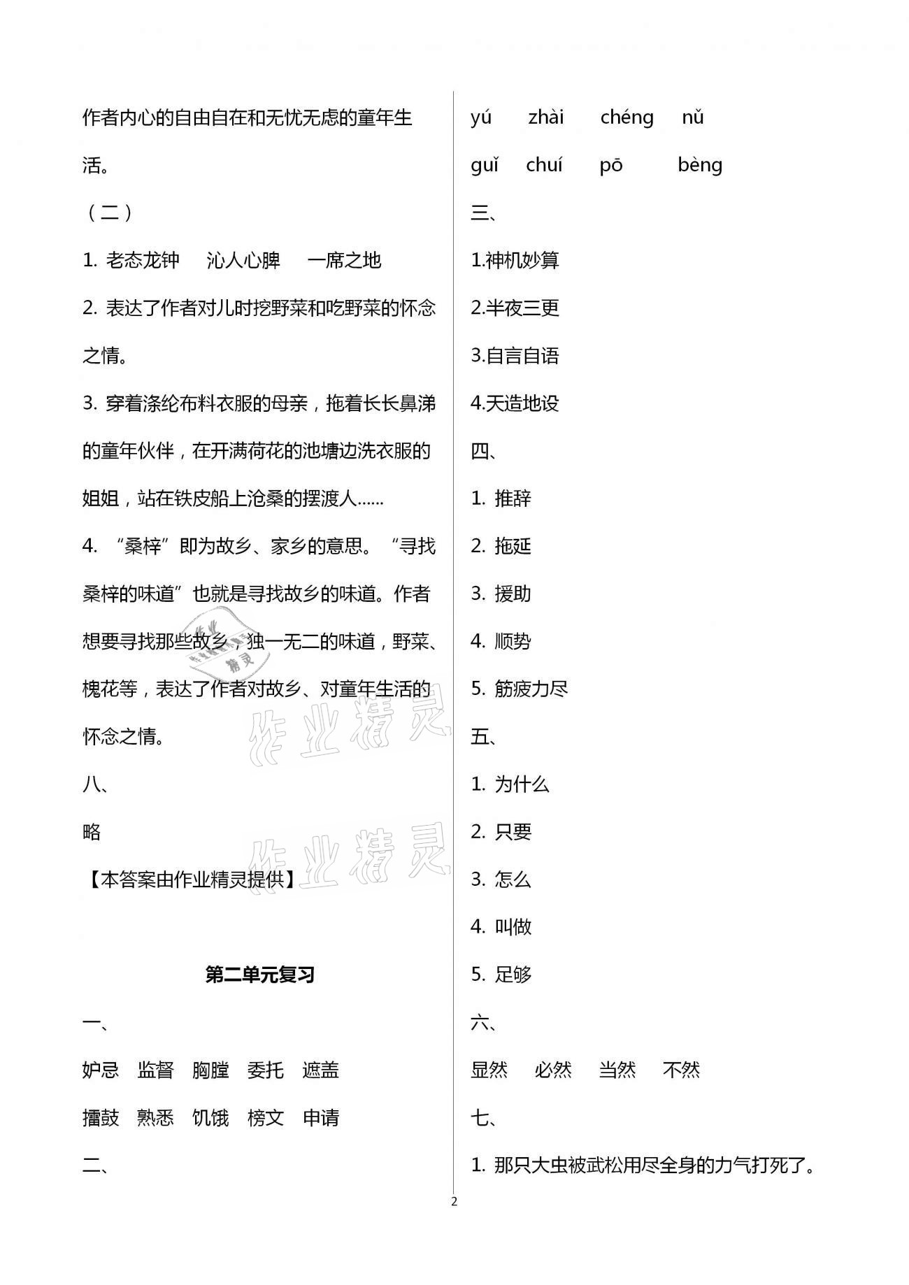 2021年練習(xí)與測(cè)試五年級(jí)語(yǔ)文下冊(cè)人教版 參考答案第12頁(yè)