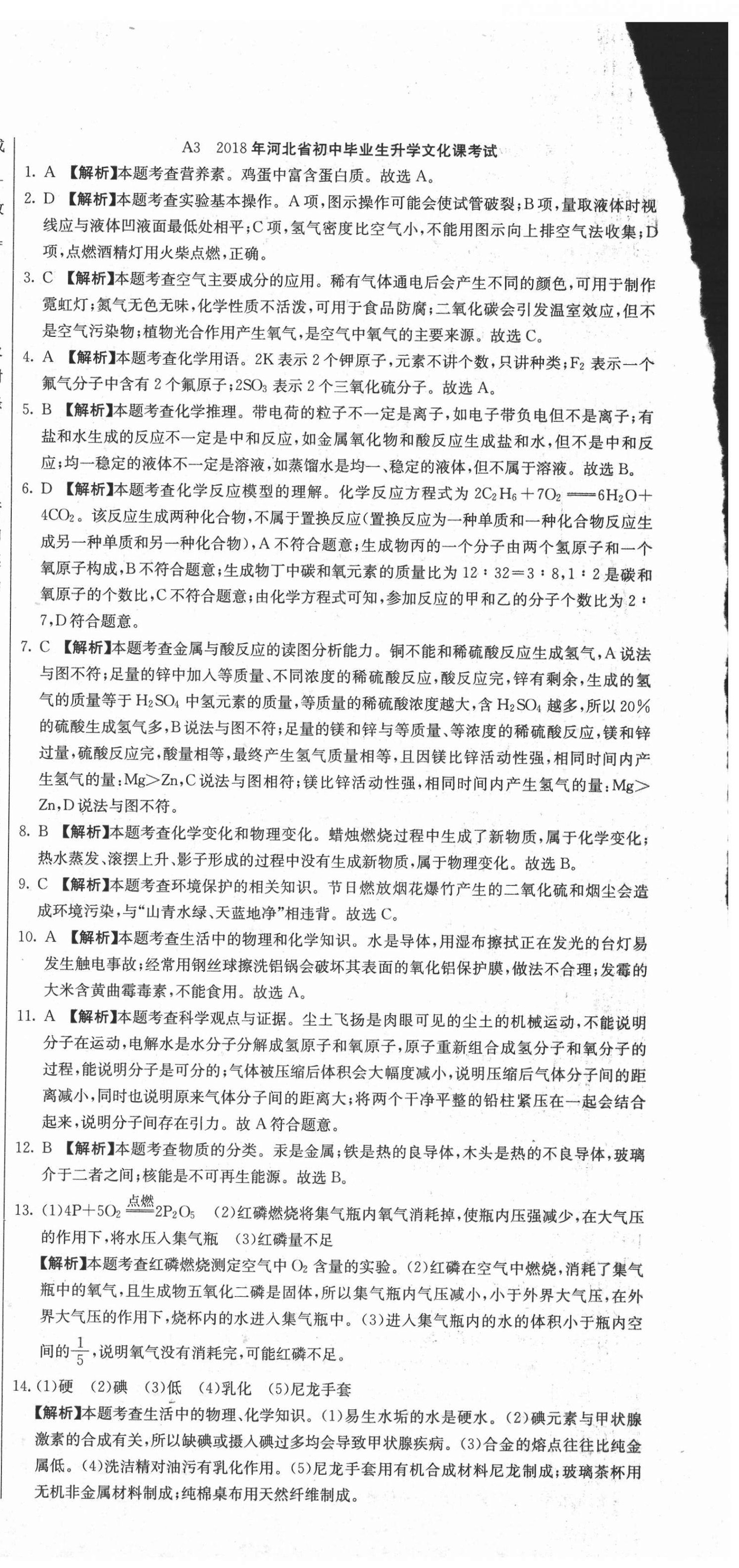 2021年試題調(diào)研化學(xué)河北專版云南科技出版社 參考答案第6頁