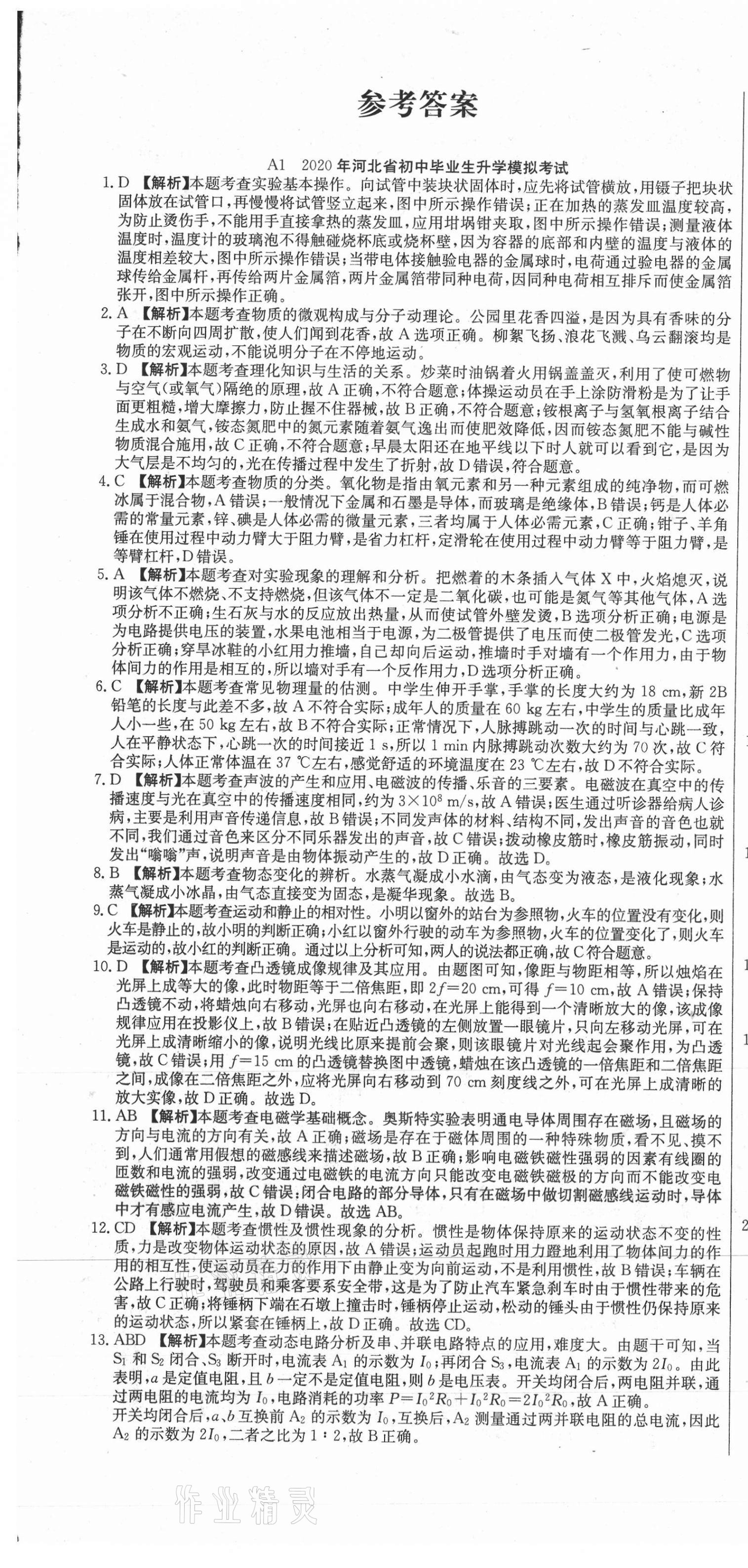 2021年试题调研物理河北专版云南科技出版社 参考答案第1页