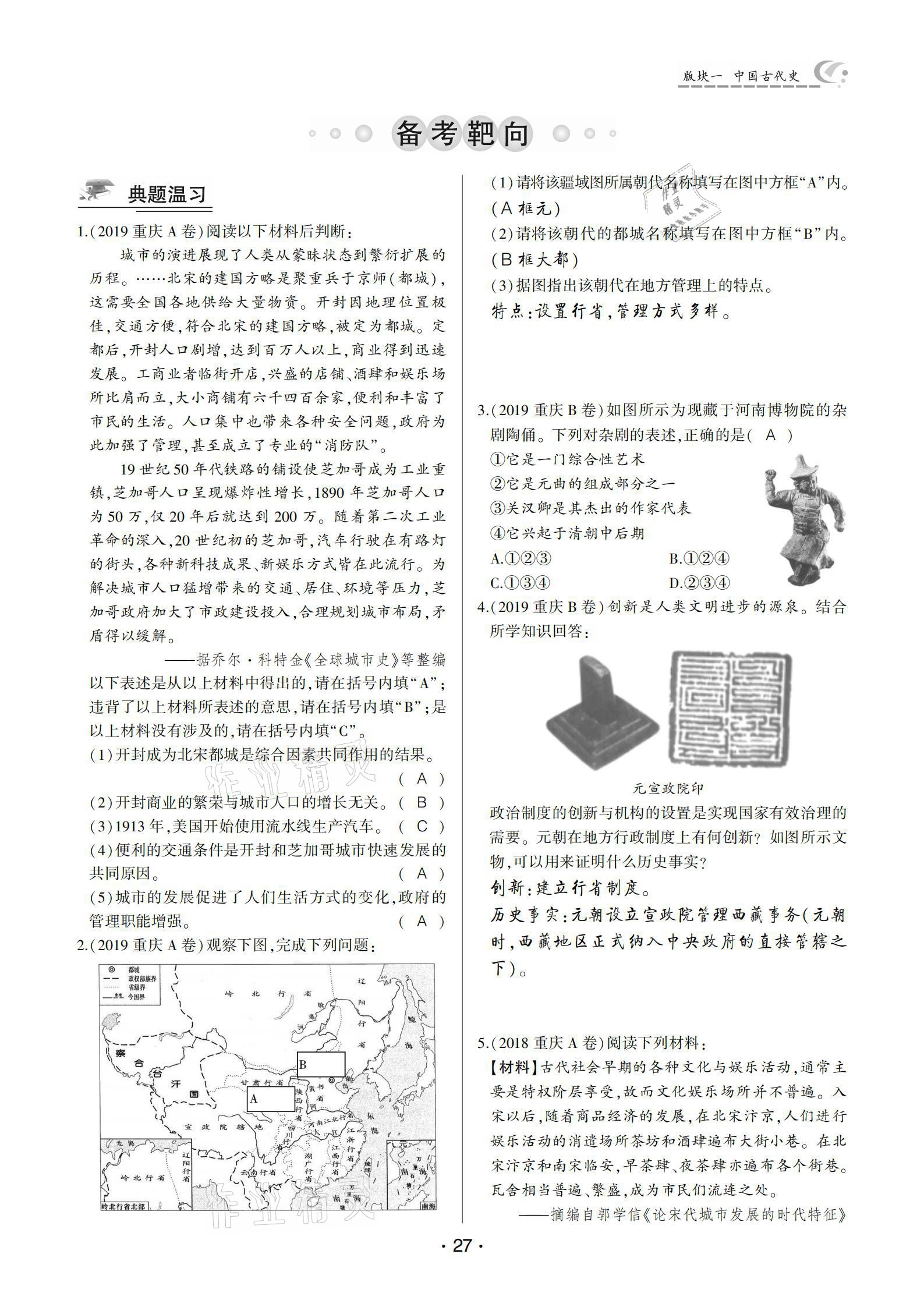 2021年巔峰導學第一輪復習歷史重慶專版 參考答案第27頁