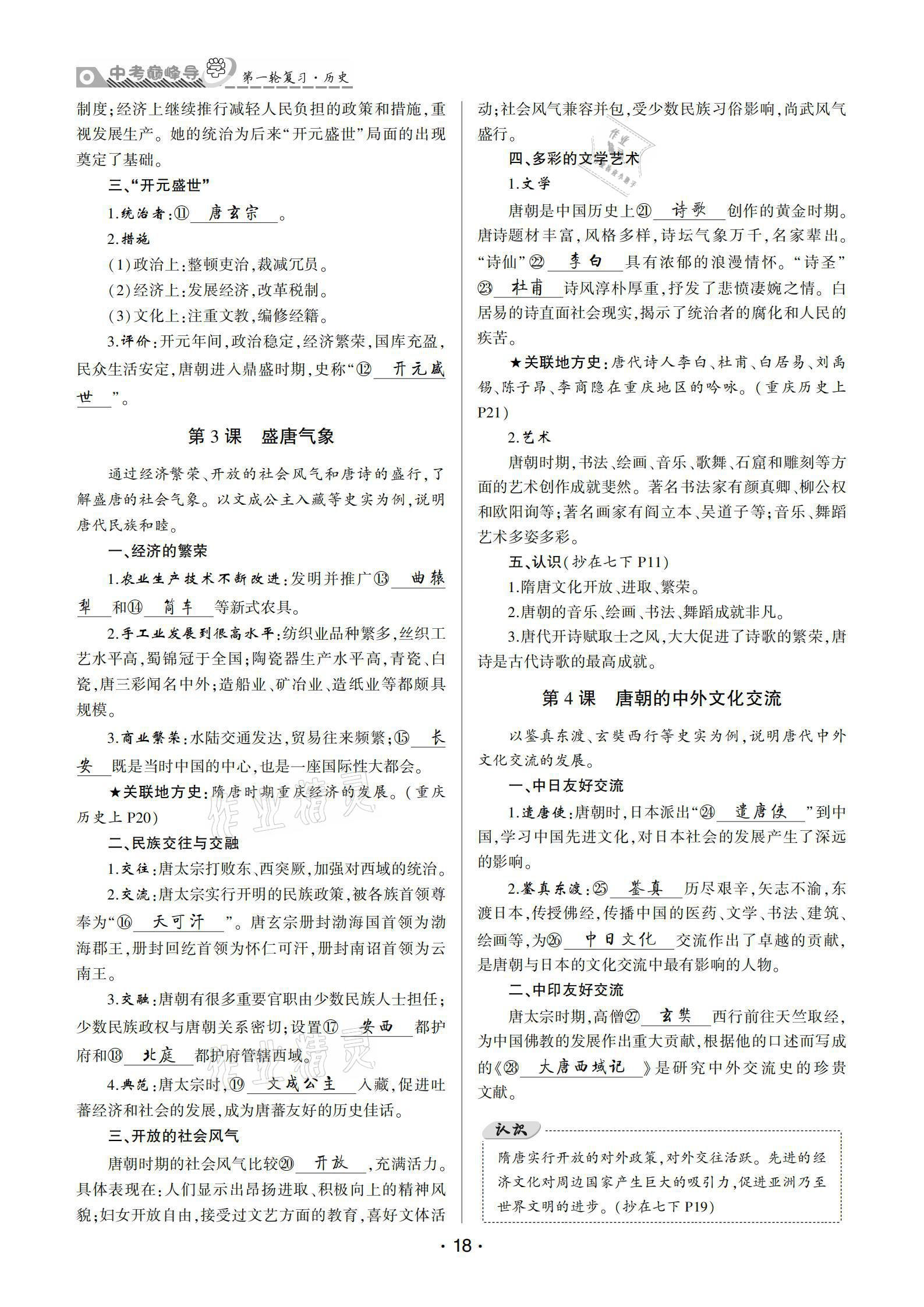 2021年巔峰導(dǎo)學(xué)第一輪復(fù)習(xí)歷史重慶專版 參考答案第18頁