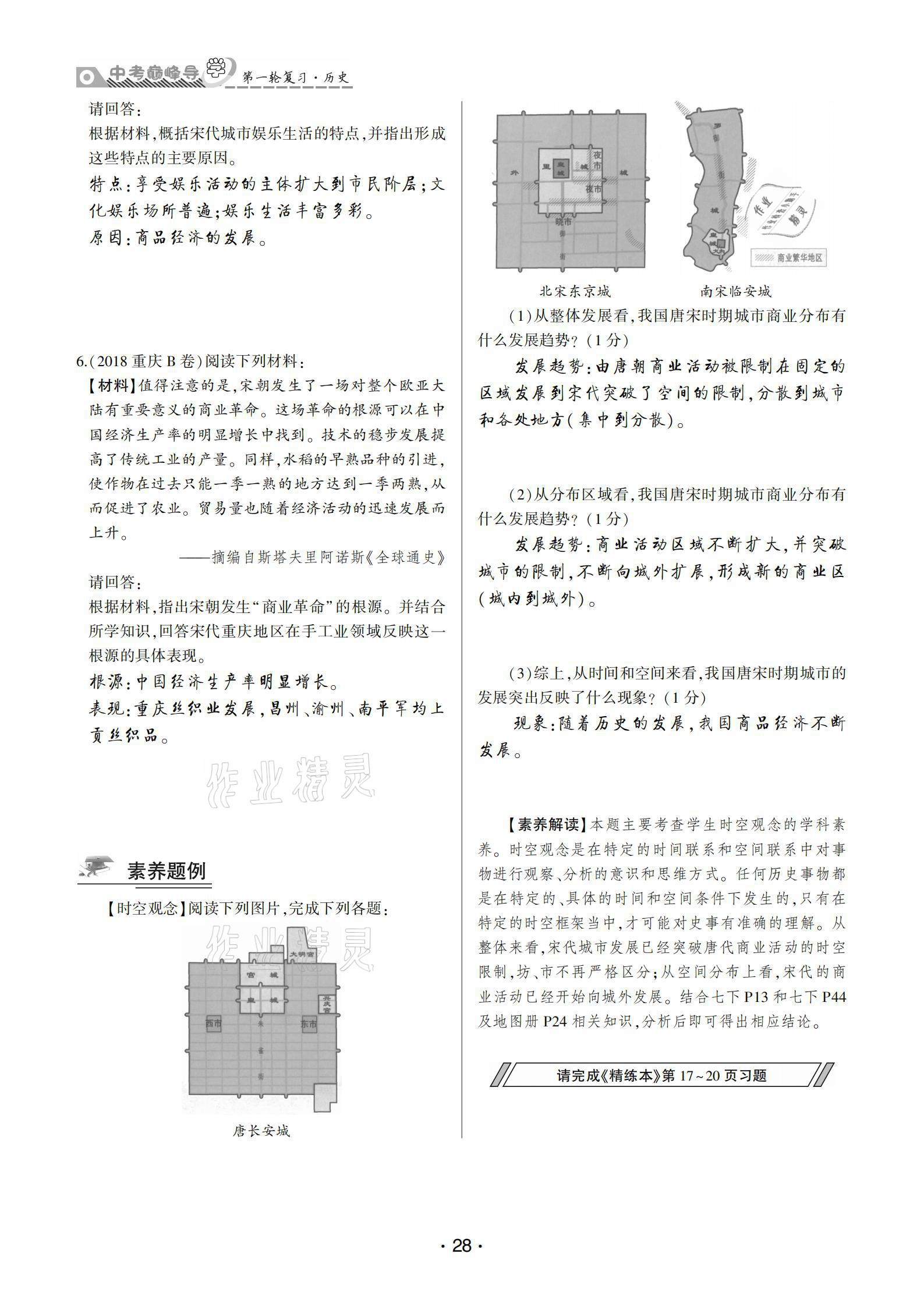 2021年巔峰導(dǎo)學(xué)第一輪復(fù)習(xí)歷史重慶專版 參考答案第28頁