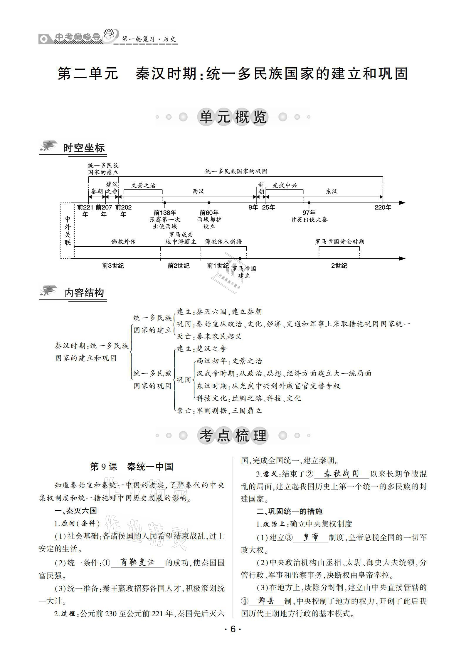 2021年巔峰導(dǎo)學(xué)第一輪復(fù)習(xí)歷史重慶專版 參考答案第6頁