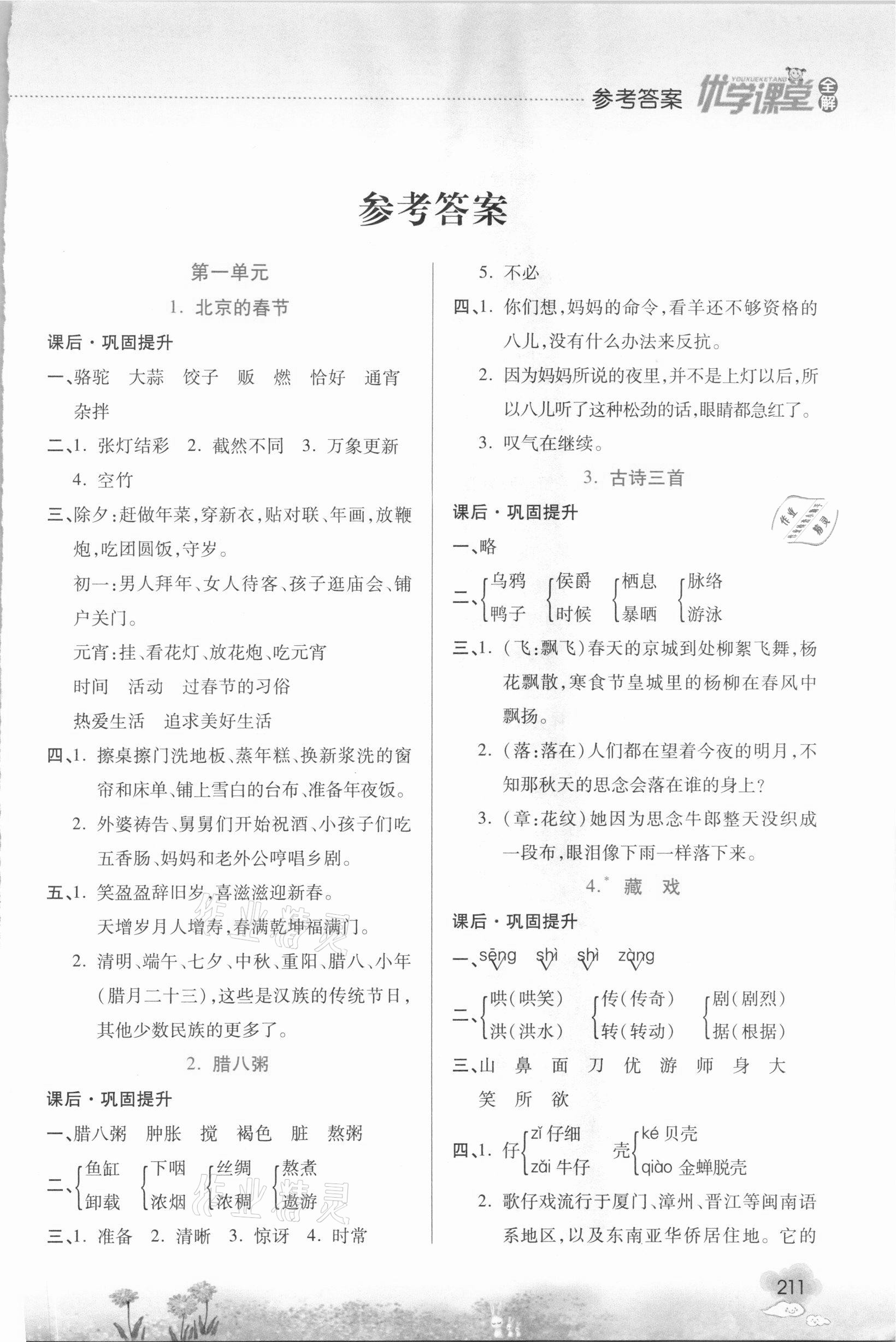 2021年優(yōu)學(xué)課堂全解六年級(jí)語(yǔ)文下冊(cè)人教版 第1頁(yè)