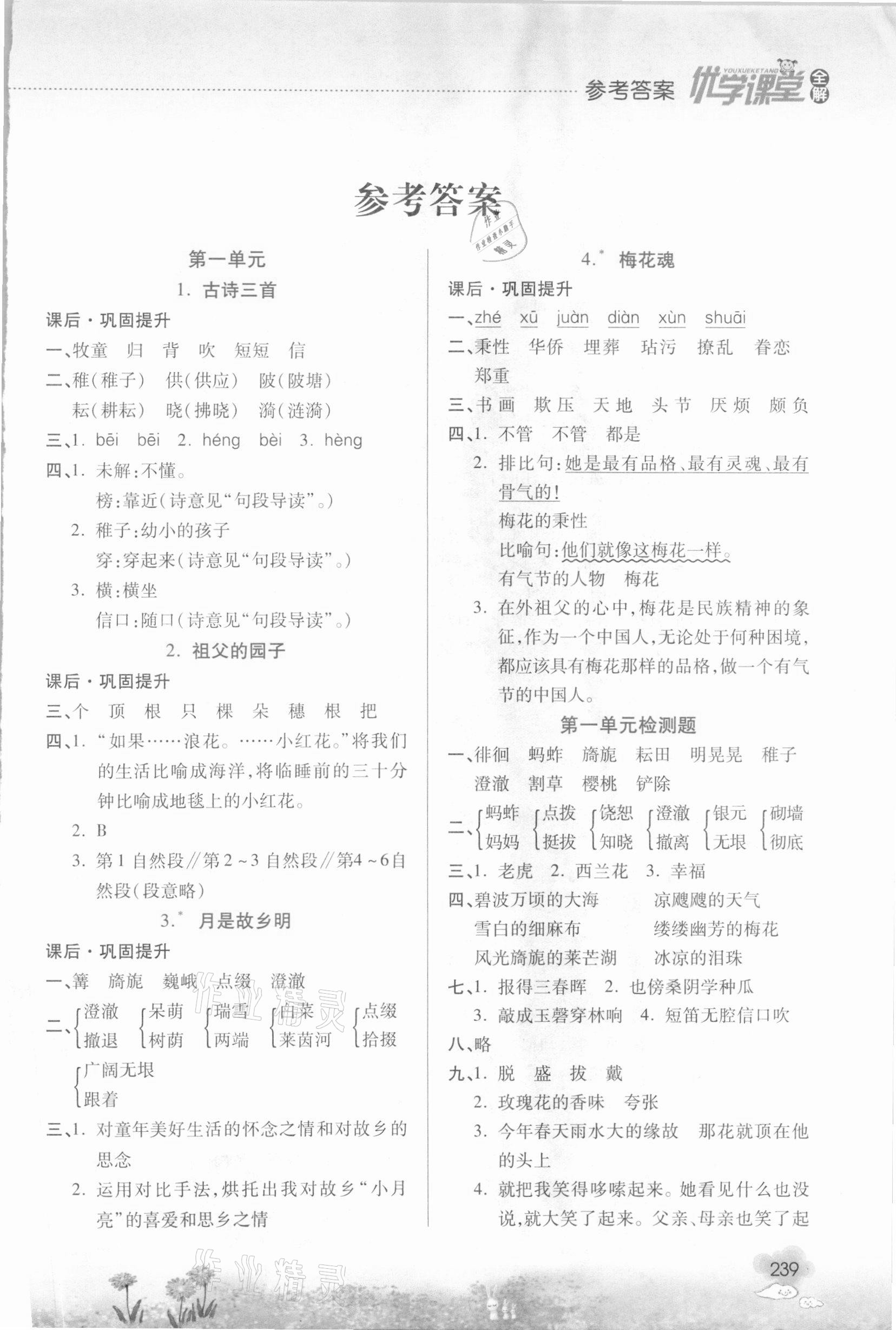 2021年優(yōu)學(xué)課堂全解五年級(jí)語文下冊人教版 第1頁