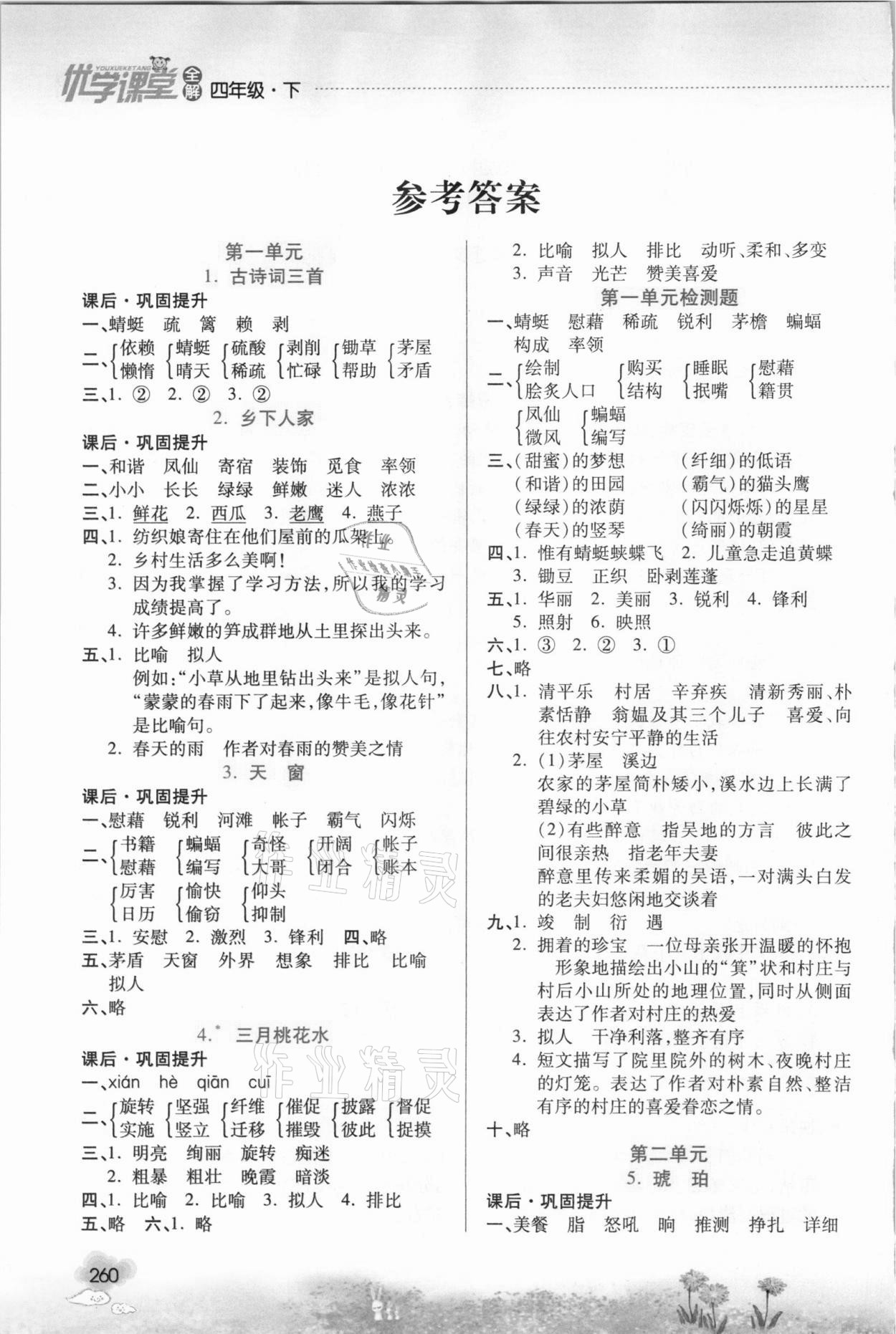 2021年優(yōu)學(xué)課堂全解四年級語文下冊人教版 參考答案第1頁