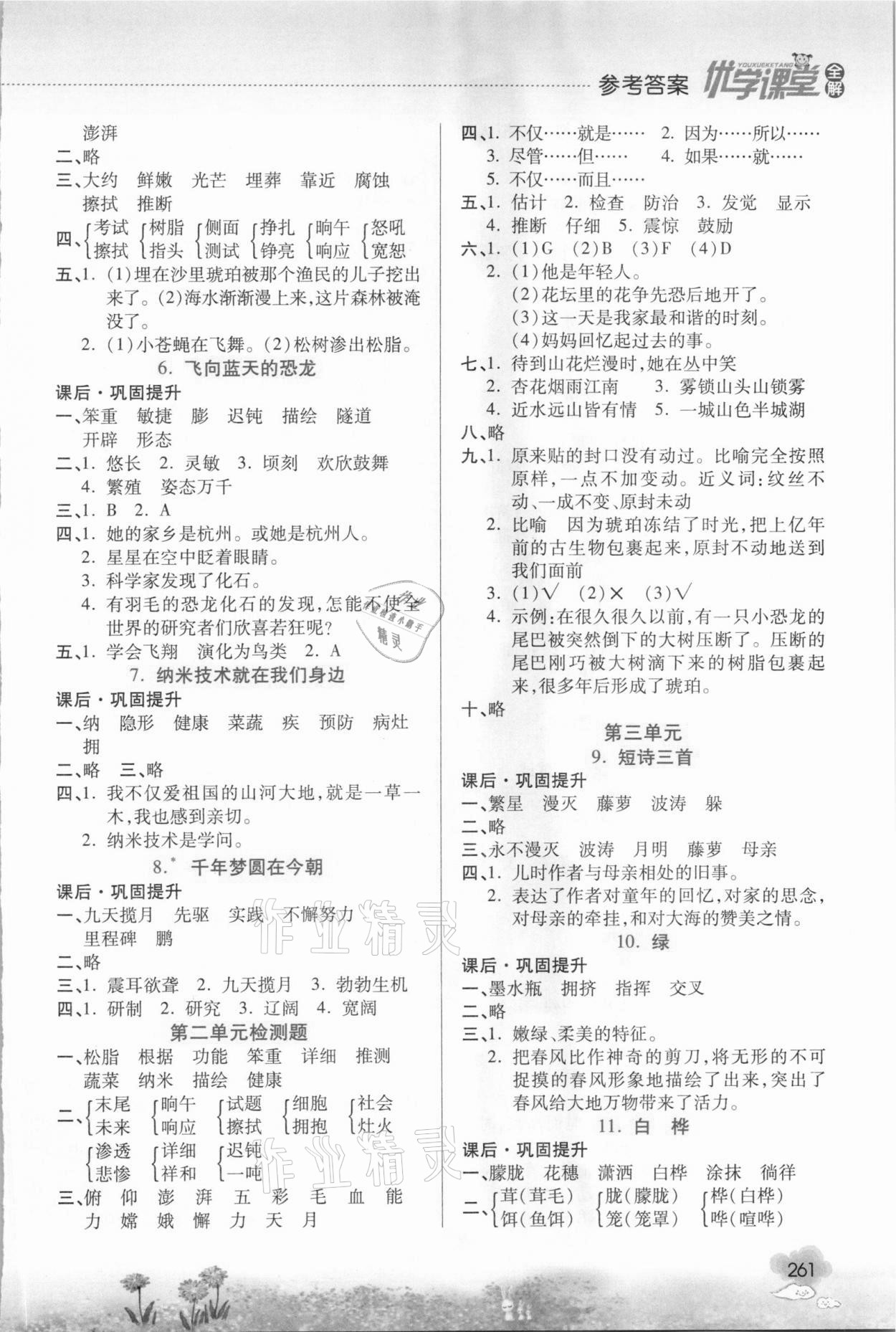 2021年優(yōu)學(xué)課堂全解四年級語文下冊人教版 參考答案第2頁