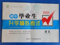 2021年初中畢業(yè)生升學模擬考試語文