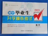2021年初中畢業生升學模擬考試化學