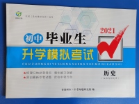 2021年初中畢業生升學模擬考試歷史