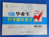 2021年初中畢業生升學模擬考試道德與法治