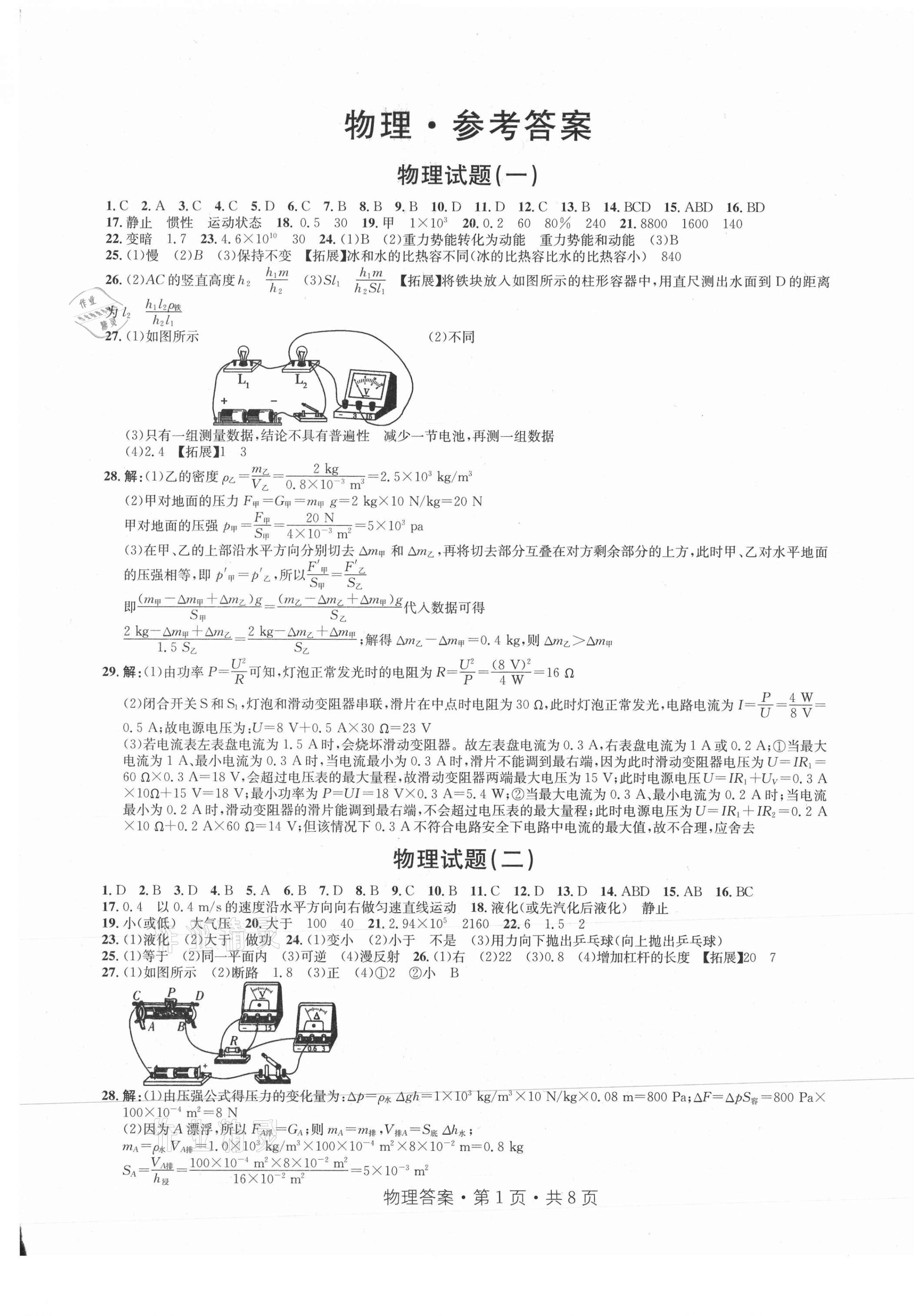 2021年初中毕业生升学模拟考试物理 第1页