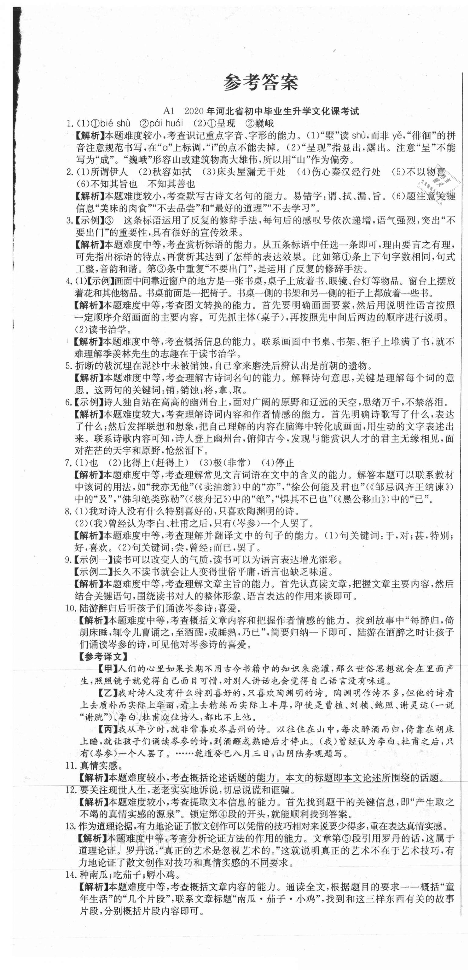 2021年試題調(diào)研語(yǔ)文河北專版云南科技出版社 參考答案第1頁(yè)