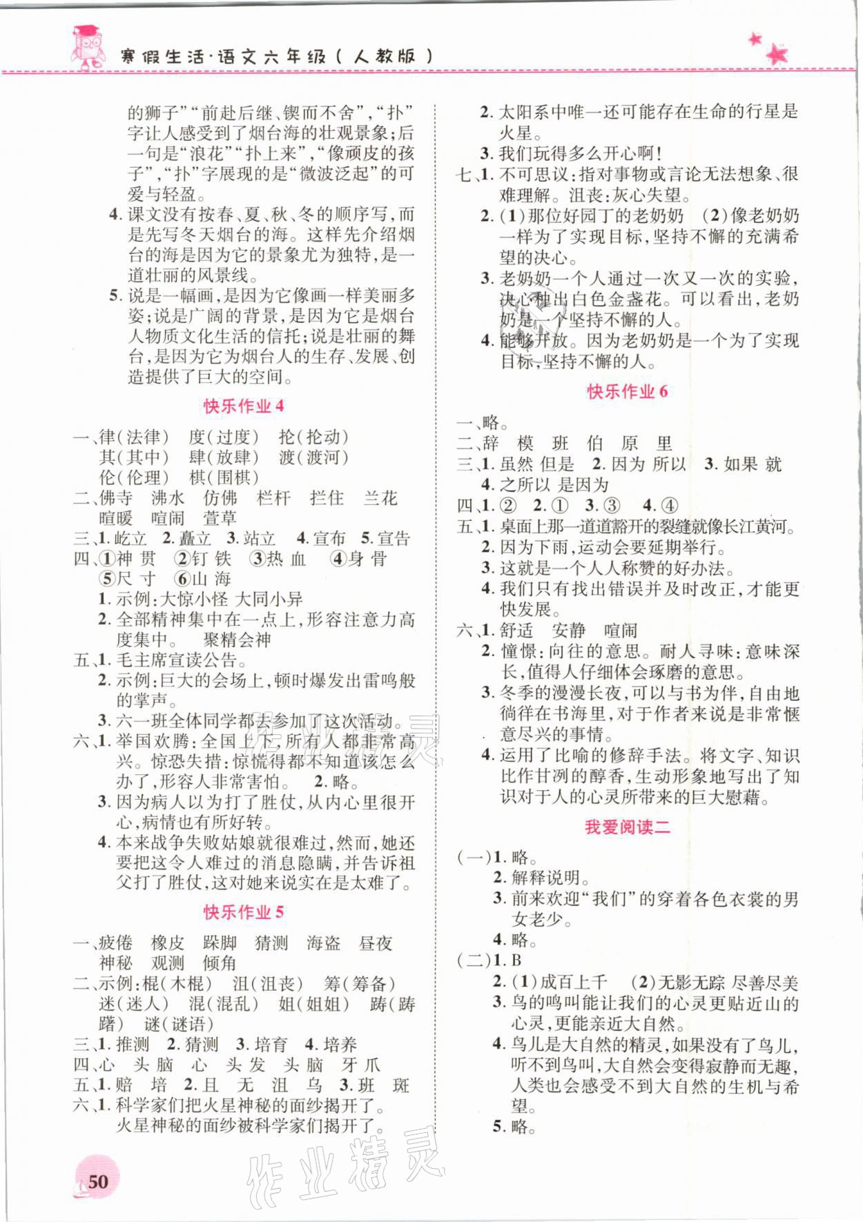 2021年寒假生活六年級語文人教版河南教育電子音像出版社 參考答案第2頁