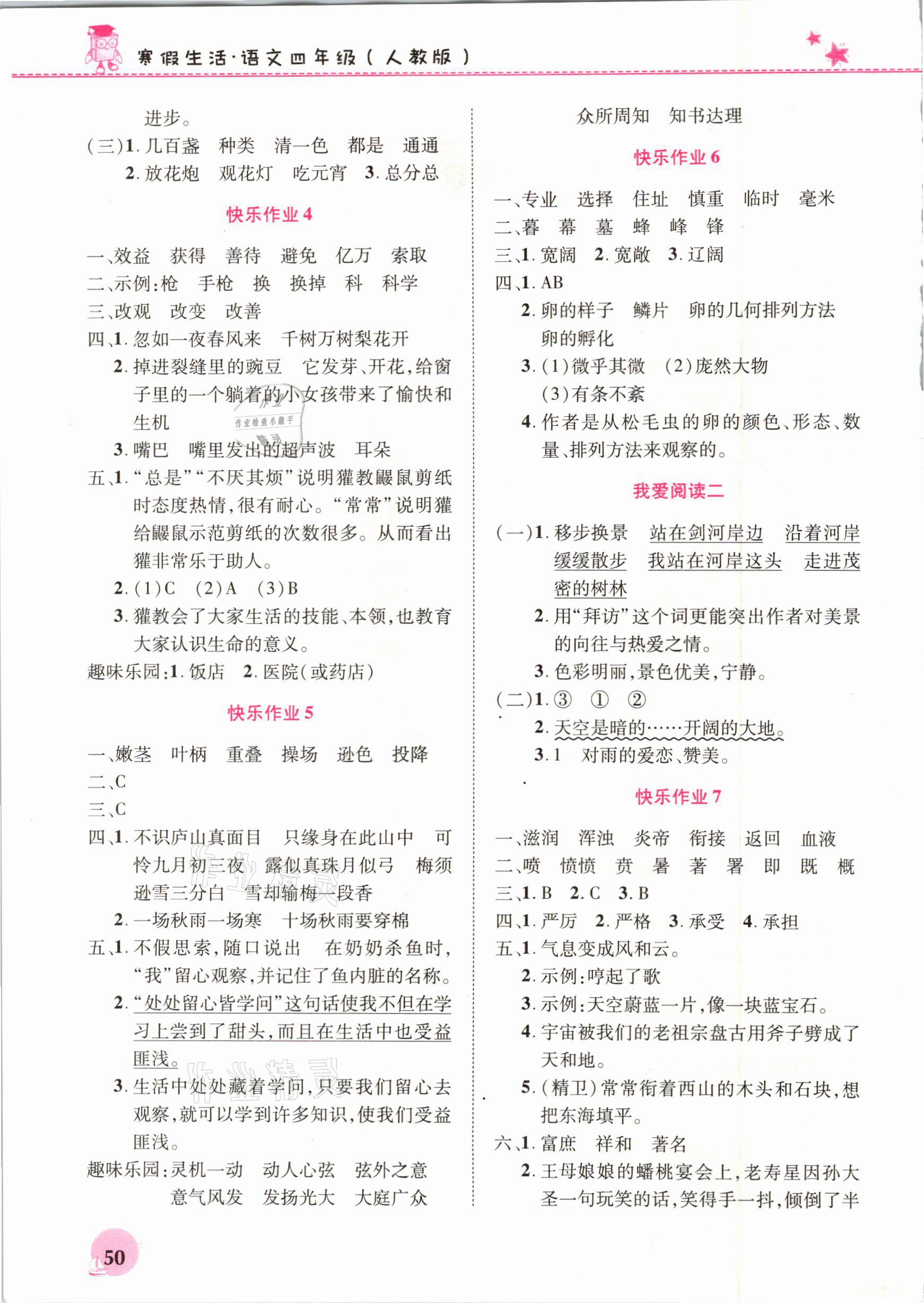 2021年寒假生活四年級(jí)語(yǔ)文人教版河南教育電子音像出版社 參考答案第2頁(yè)