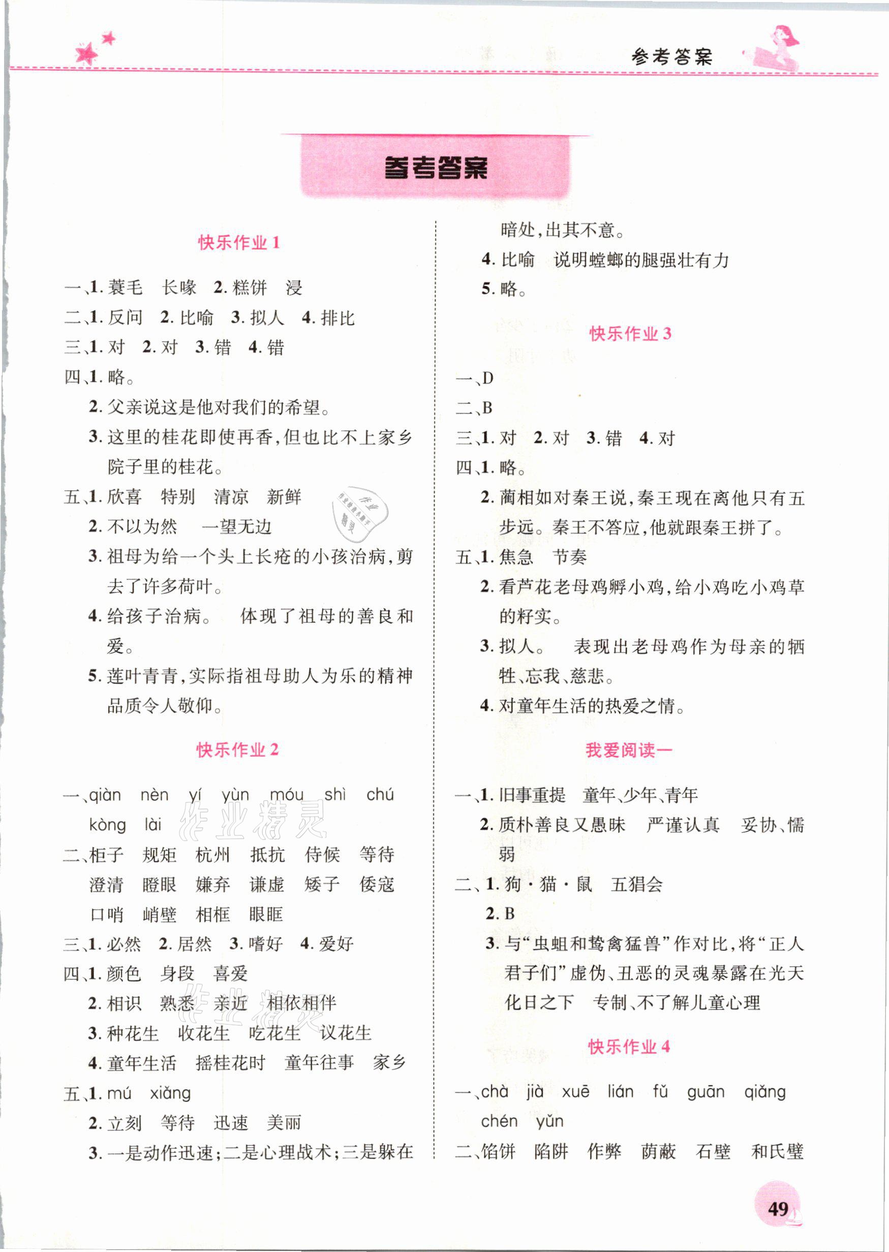 2021年寒假生活五年級語文人教版河南教育電子音像出版社 參考答案第1頁