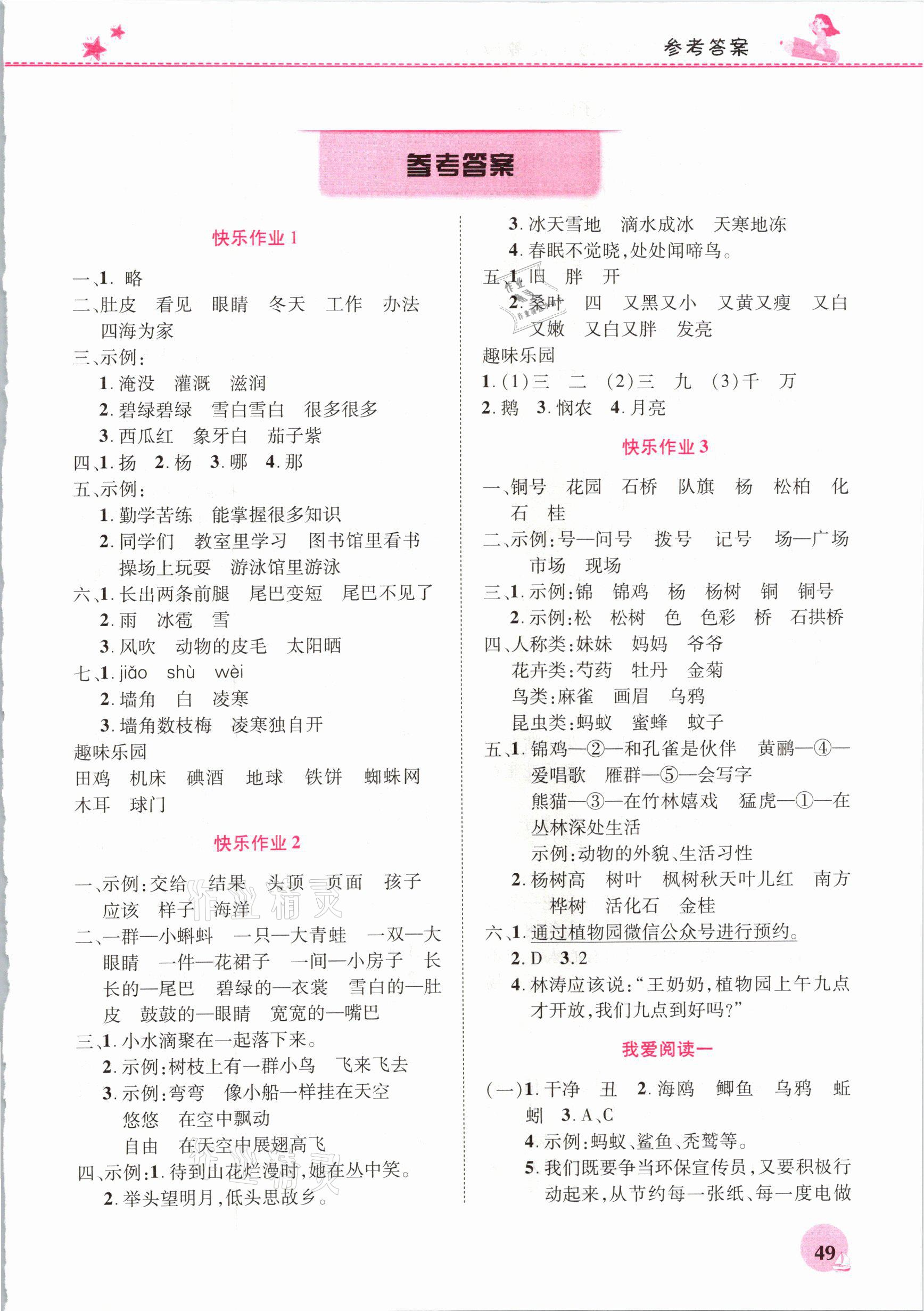 2021年寒假生活二年级语文人教版河南教育电子音像出版社 参考答案第1页