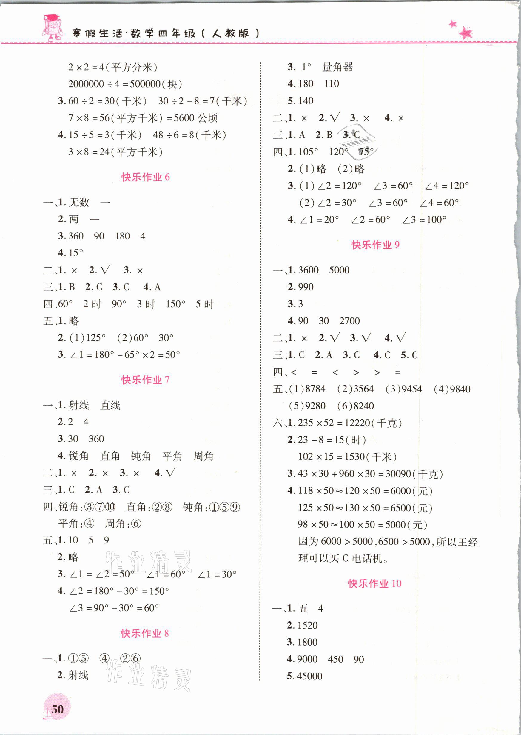 2021年寒假生活四年級數(shù)學人教版河南教育電子音像出版社 參考答案第2頁