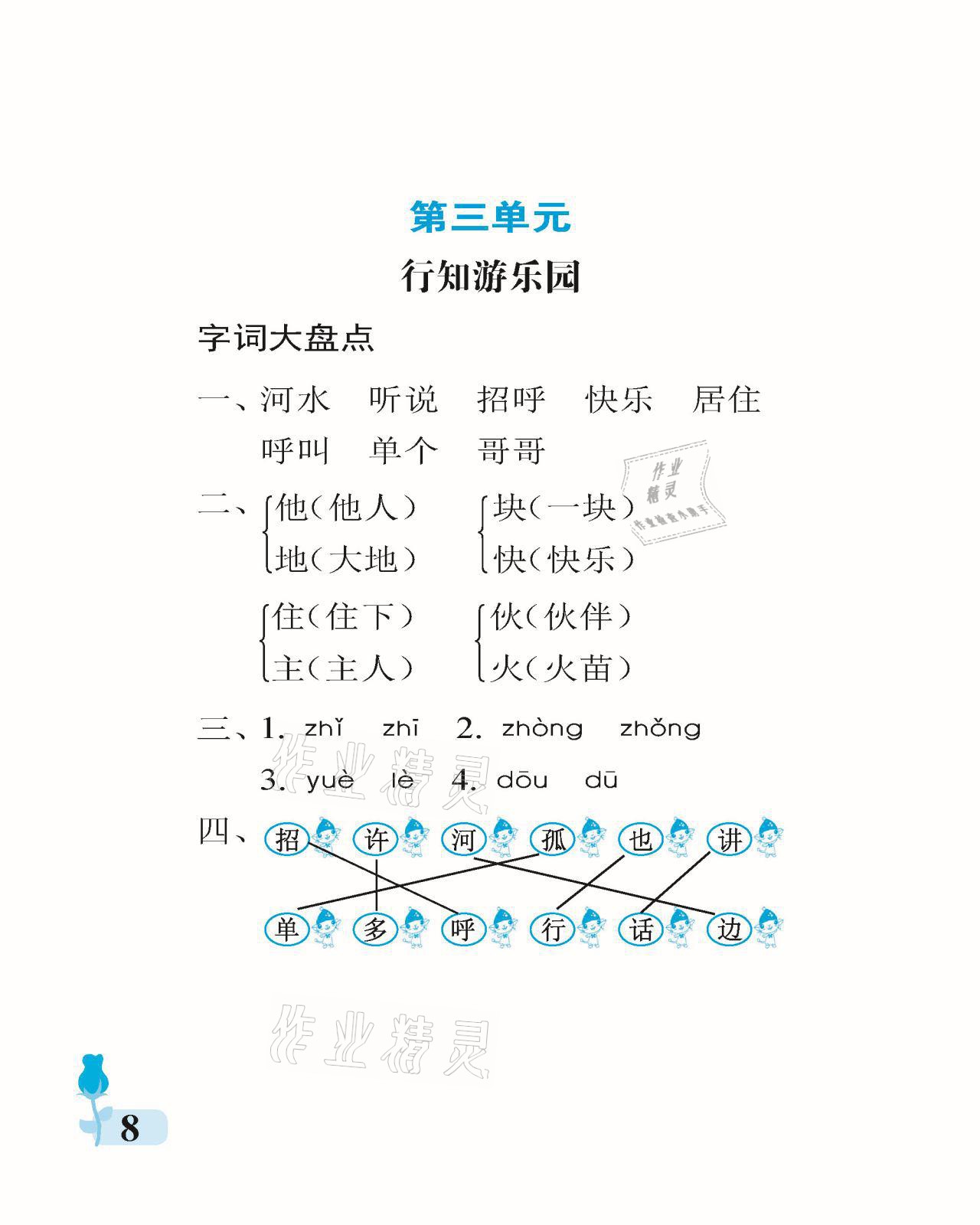 2021年行知天下一年級語文下冊人教版 參考答案第8頁