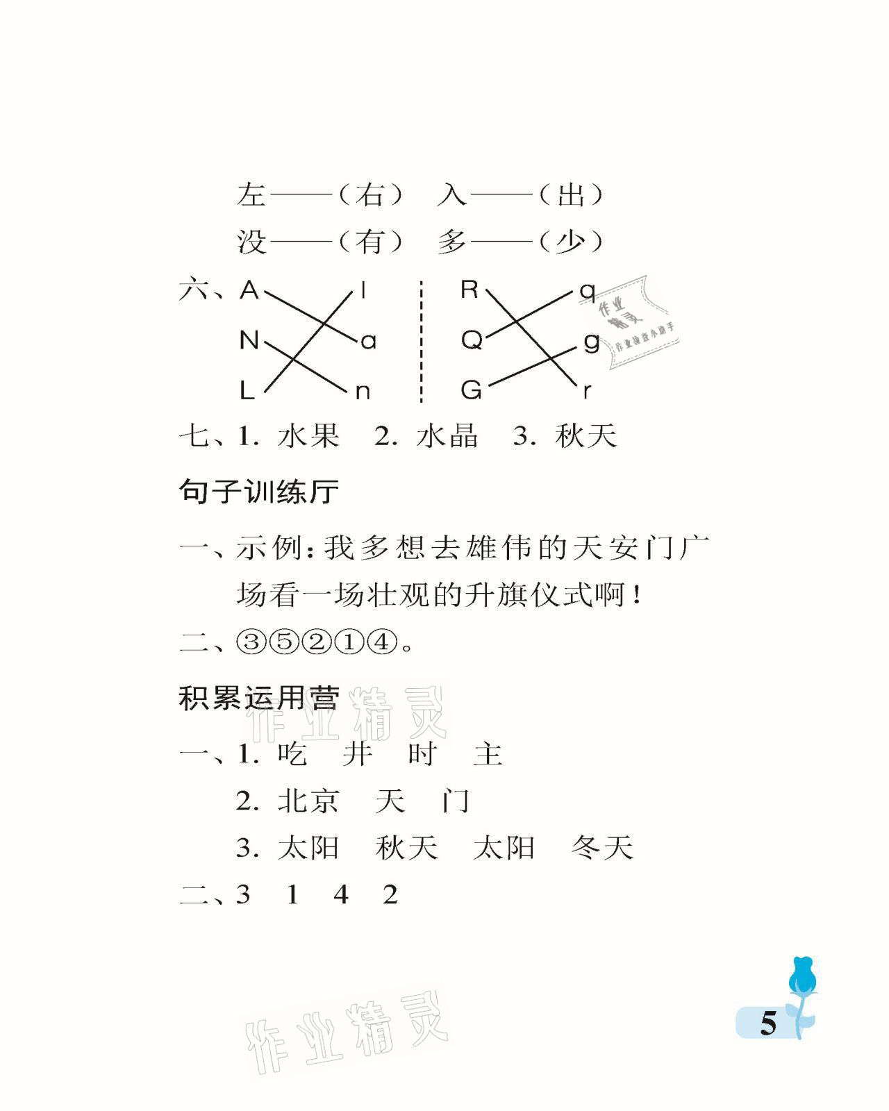 2021年行知天下一年級(jí)語文下冊(cè)人教版 參考答案第5頁