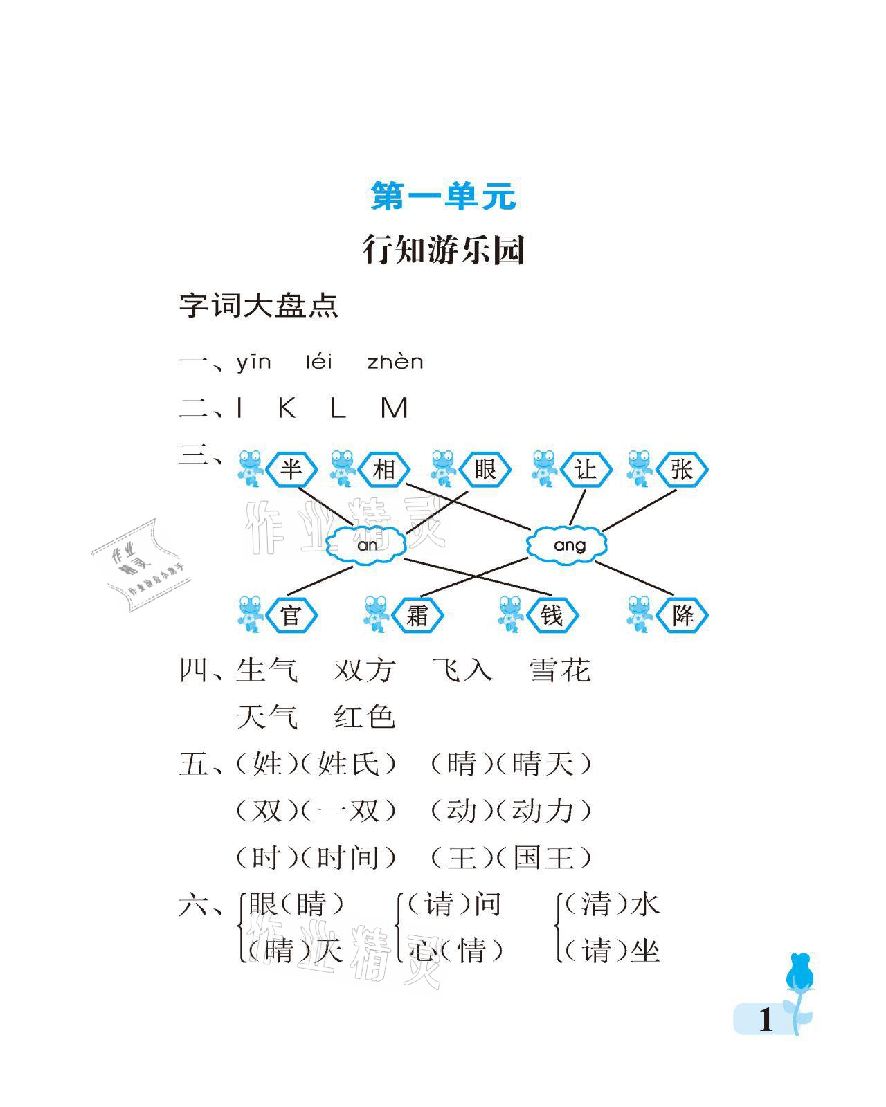 2021年行知天下一年級語文下冊人教版 參考答案第1頁