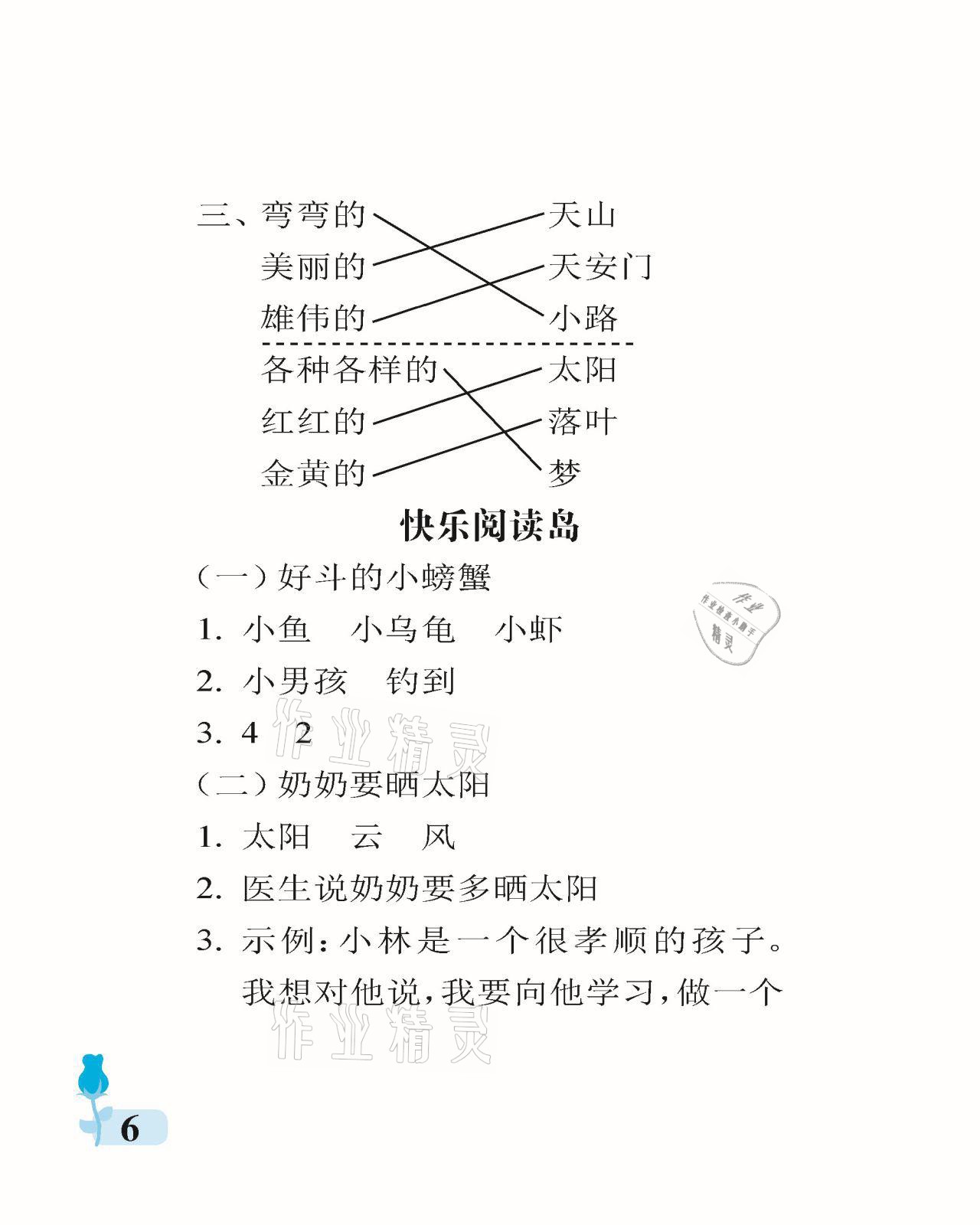 2021年行知天下一年級語文下冊人教版 參考答案第6頁