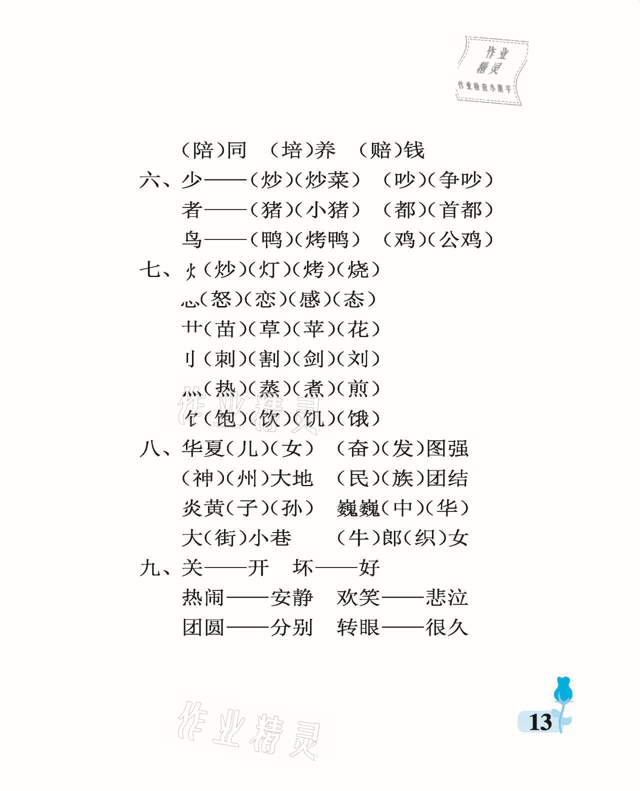 2021年行知天下二年级语文下册人教版 参考答案第13页