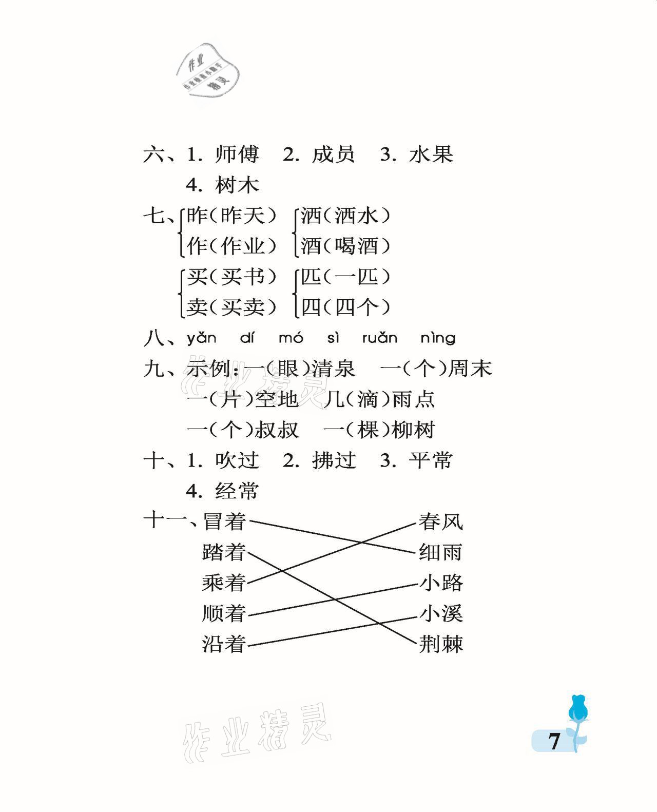 2021年行知天下二年级语文下册人教版 参考答案第7页