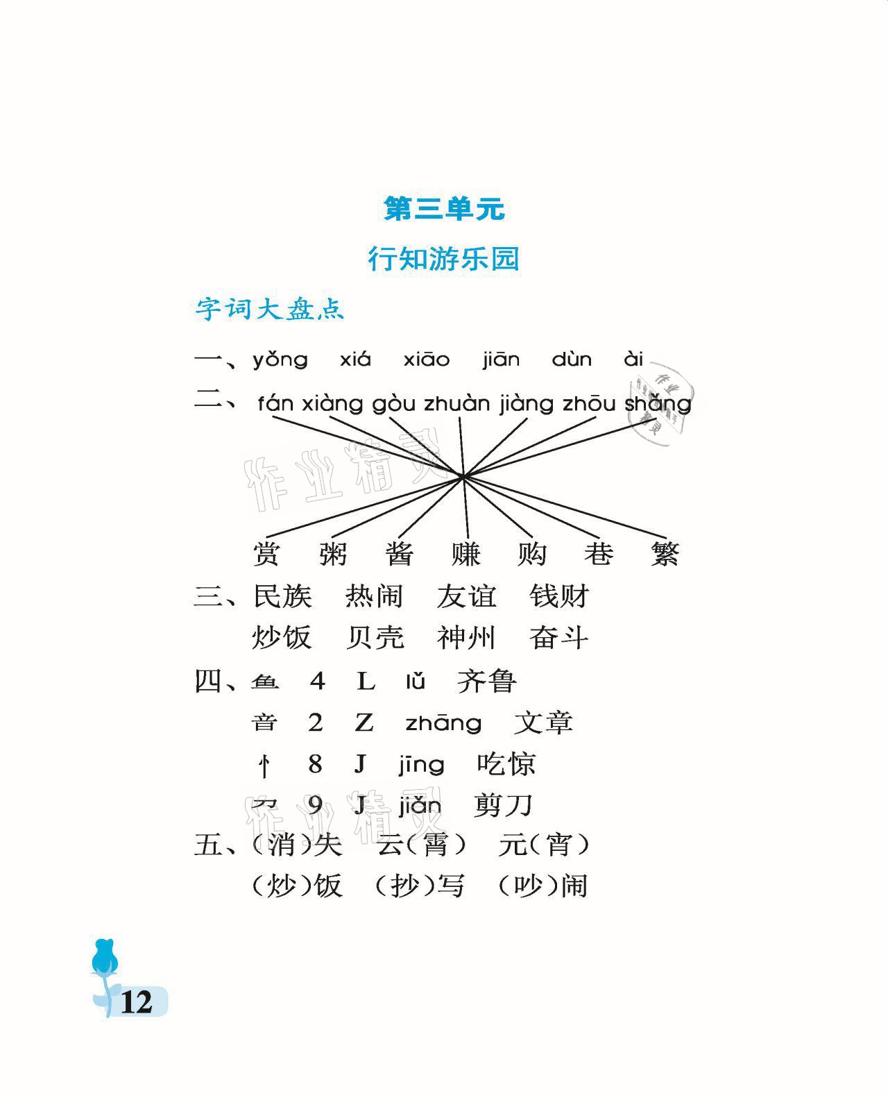 2021年行知天下二年级语文下册人教版 参考答案第12页