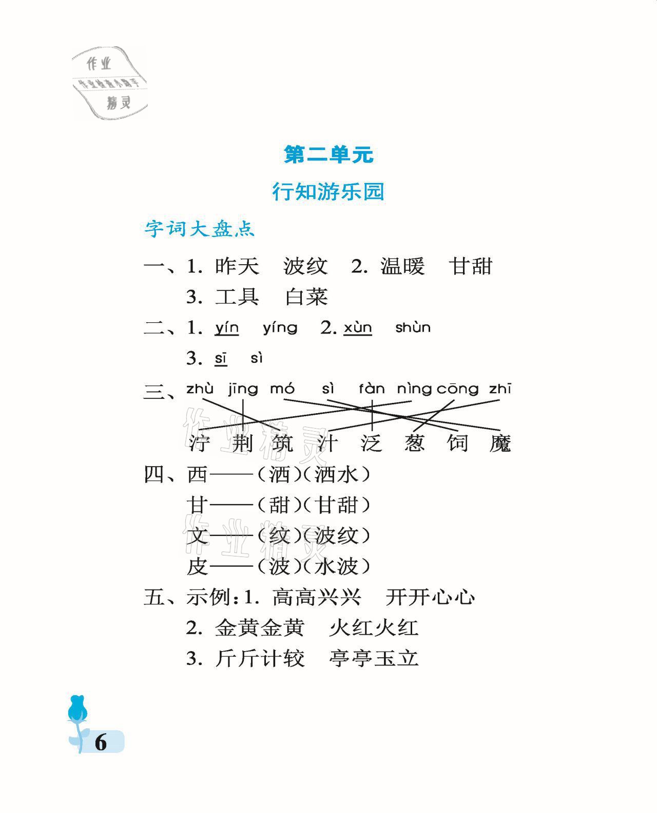 2021年行知天下二年級語文下冊人教版 參考答案第6頁