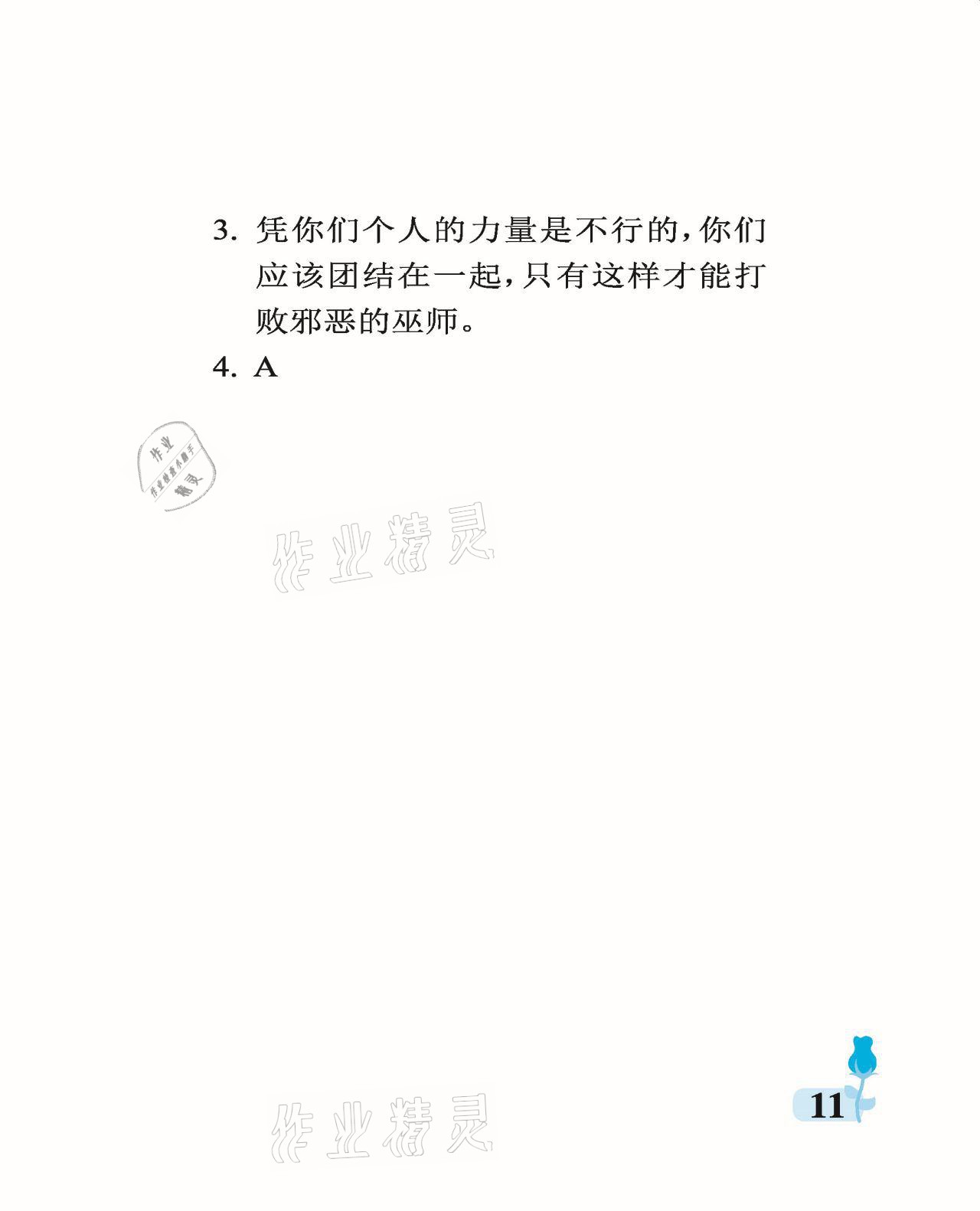 2021年行知天下二年级语文下册人教版 参考答案第11页