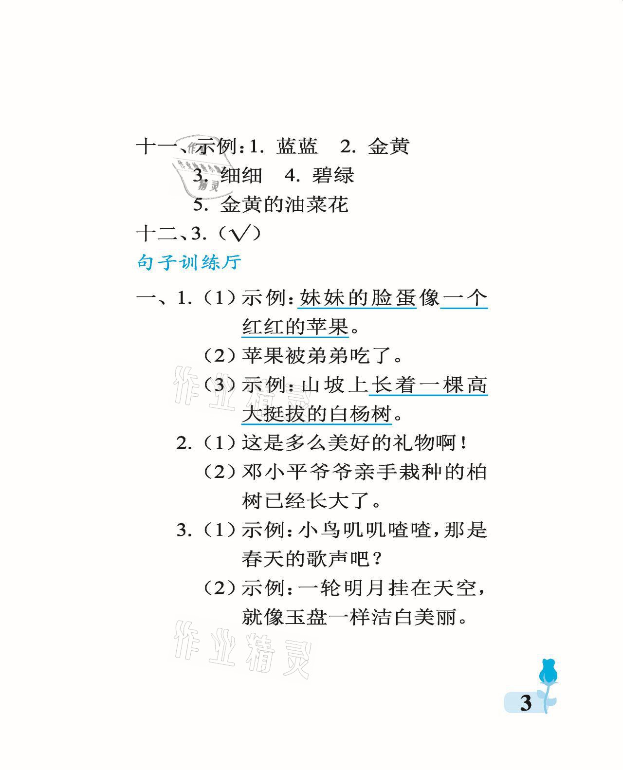 2021年行知天下二年级语文下册人教版 参考答案第3页