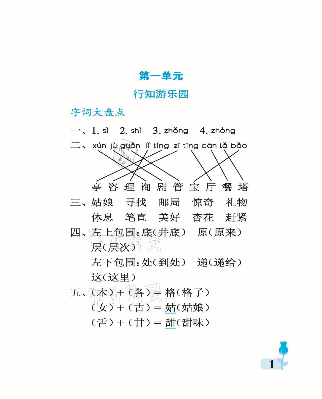 2021年行知天下二年级语文下册人教版 参考答案第1页