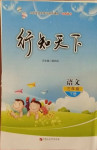 2021年行知天下三年級(jí)語(yǔ)文下冊(cè)人教版