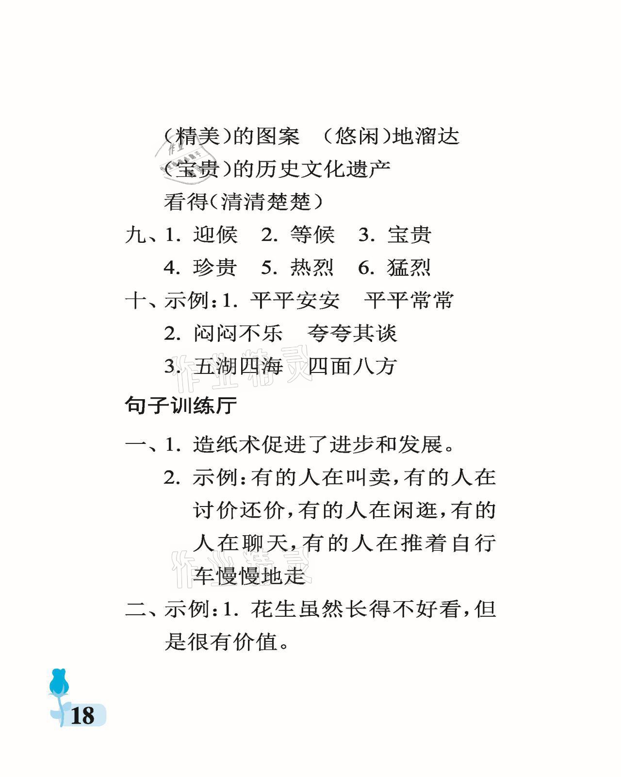 2021年行知天下三年級(jí)語(yǔ)文下冊(cè)人教版 參考答案第18頁(yè)