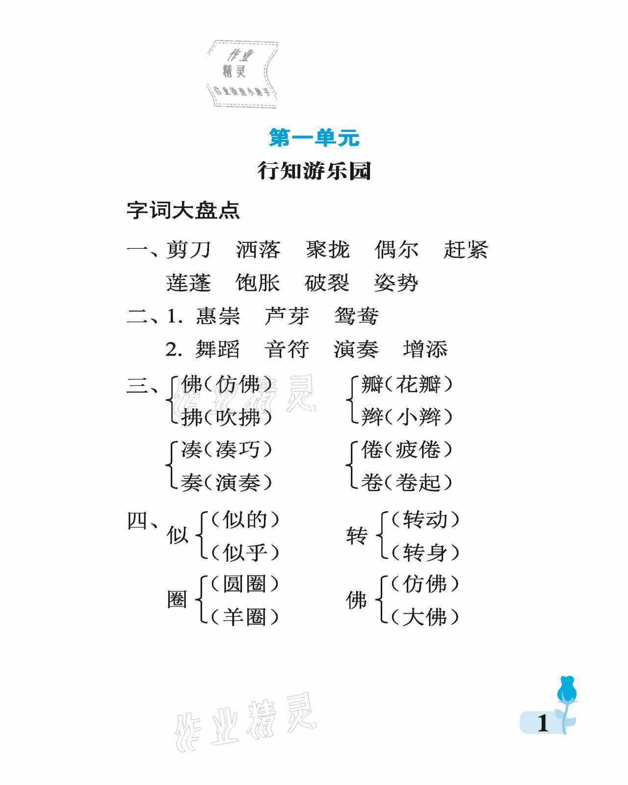 2021年行知天下三年級(jí)語文下冊(cè)人教版 參考答案第1頁