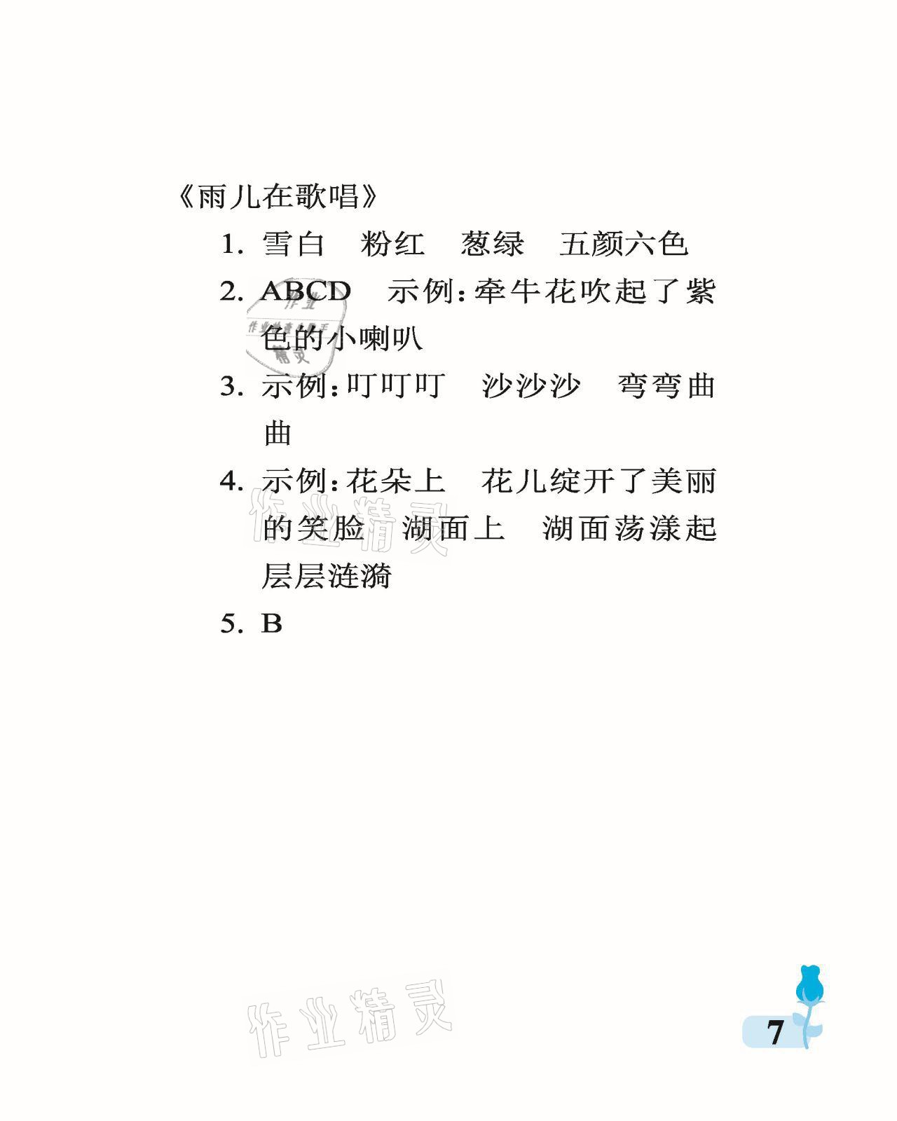 2021年行知天下三年級語文下冊人教版 參考答案第7頁