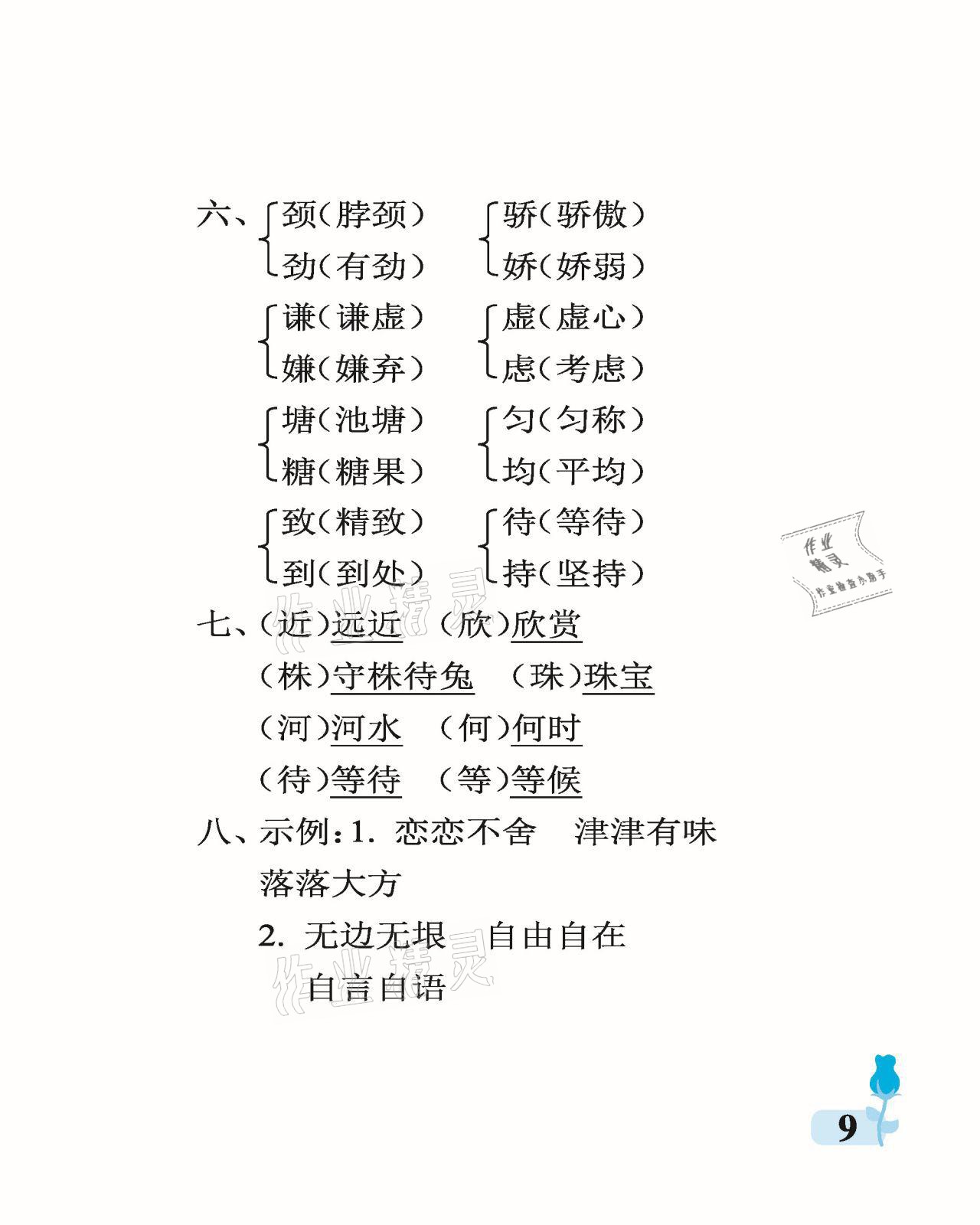 2021年行知天下三年級語文下冊人教版 參考答案第9頁