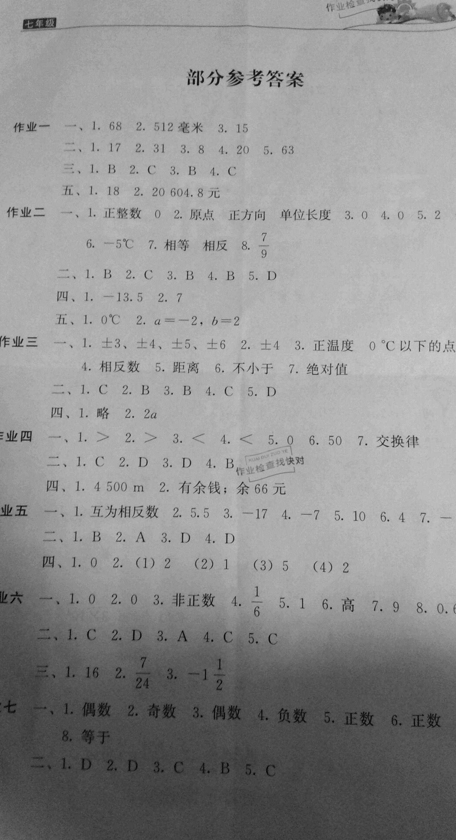 2021年新寒假生活七年级数学华师大版 参考答案第1页