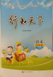 2021年行知天下四年級(jí)語文下冊(cè)人教版