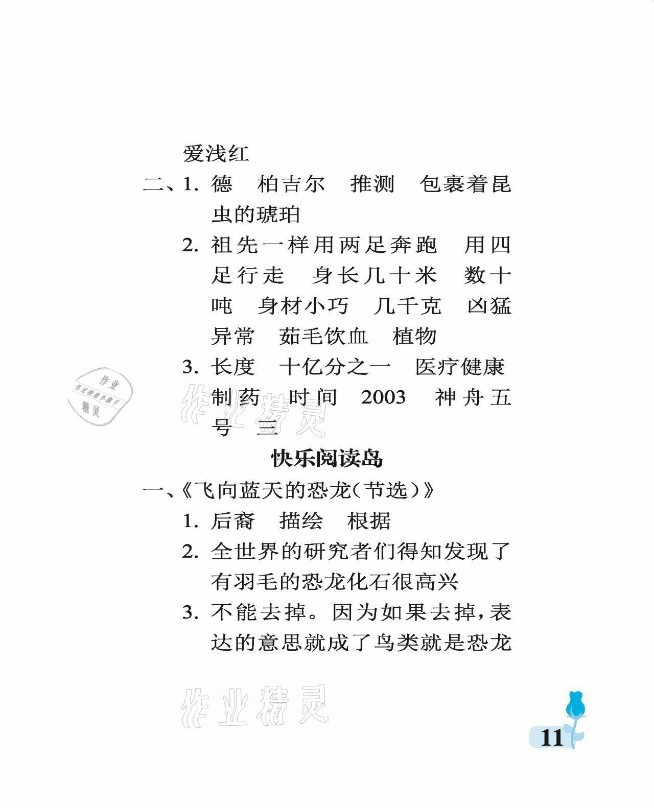 2021年行知天下四年級(jí)語(yǔ)文下冊(cè)人教版 參考答案第11頁(yè)