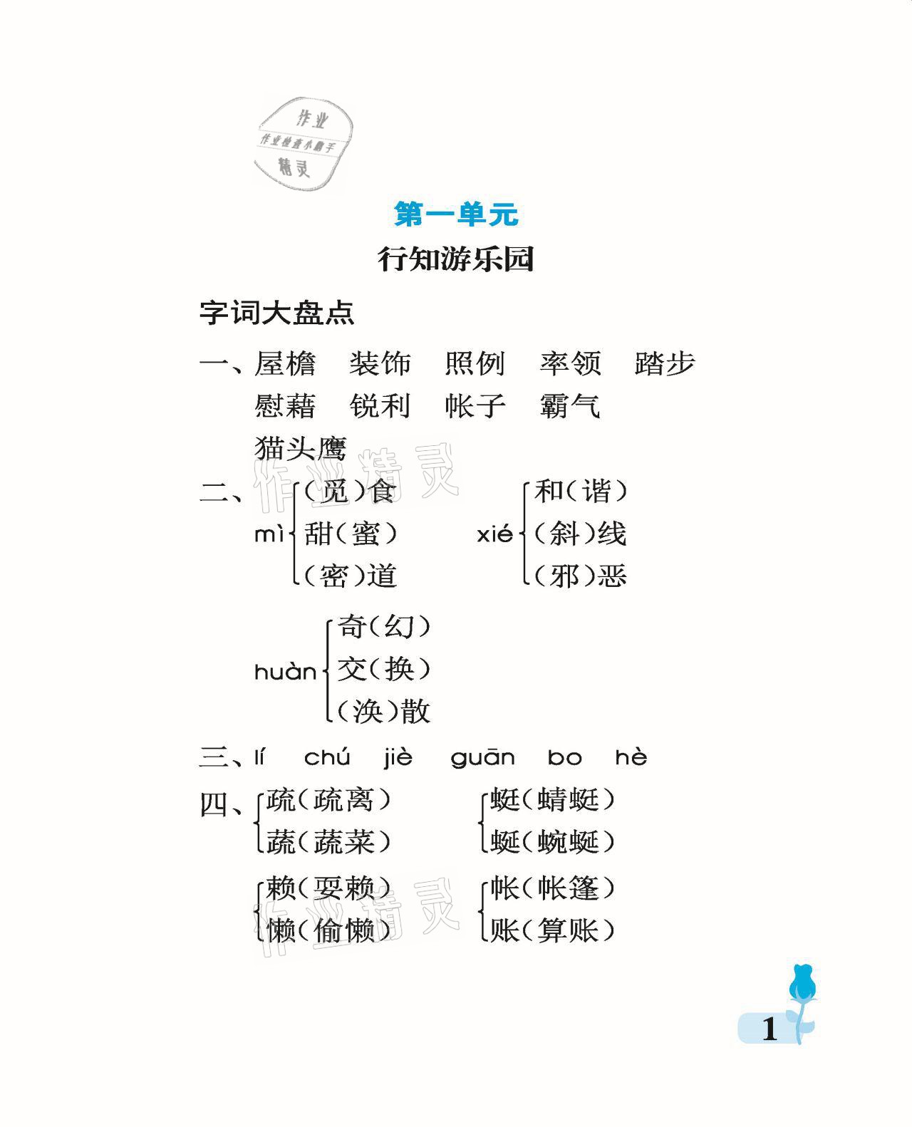 2021年行知天下四年級(jí)語文下冊(cè)人教版 參考答案第1頁