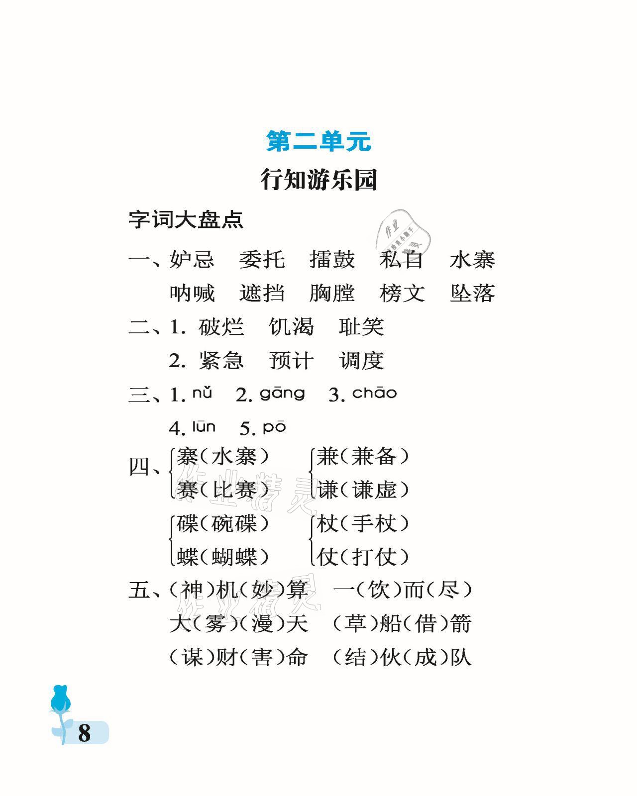 2021年行知天下五年級(jí)語(yǔ)文下冊(cè)人教版 參考答案第8頁(yè)