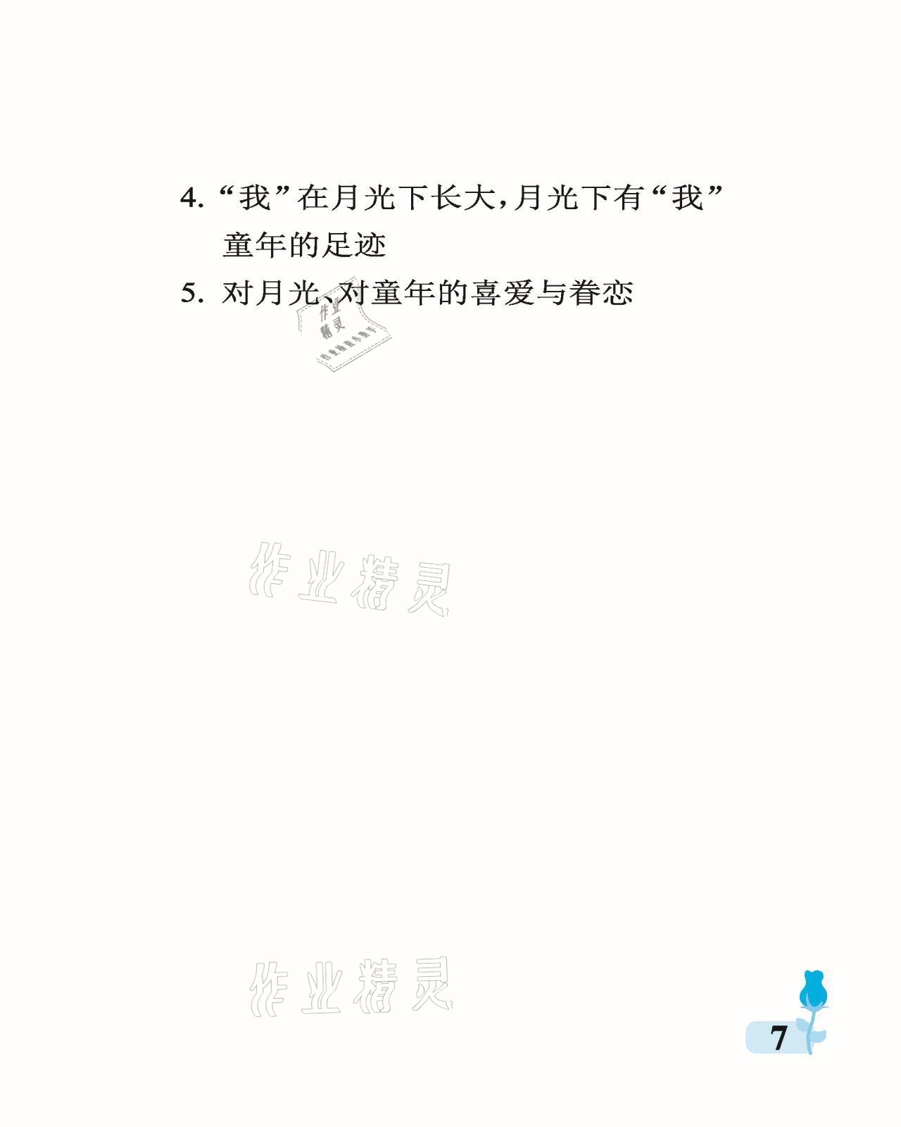 2021年行知天下五年級語文下冊人教版 參考答案第7頁