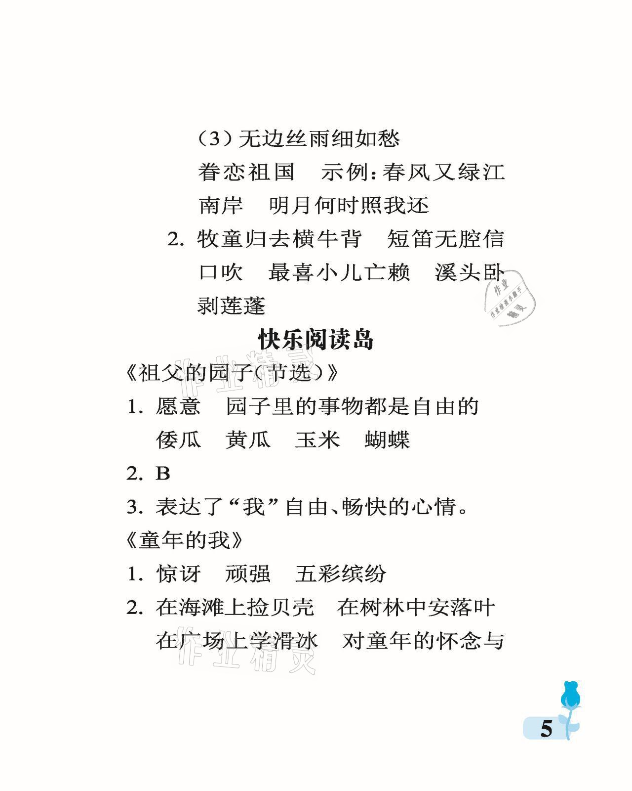 2021年行知天下五年級(jí)語(yǔ)文下冊(cè)人教版 參考答案第5頁(yè)