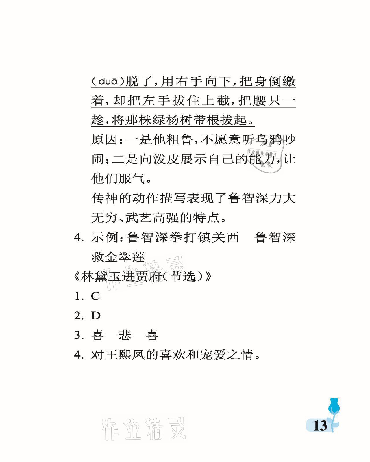 2021年行知天下五年級語文下冊人教版 參考答案第13頁