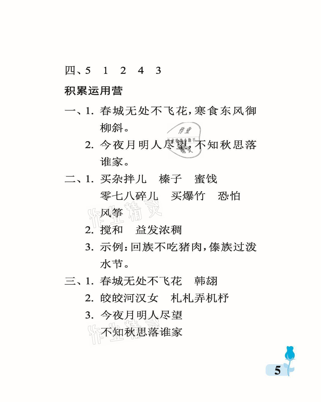 2021年行知天下六年級(jí)語(yǔ)文下冊(cè)人教版 參考答案第5頁(yè)